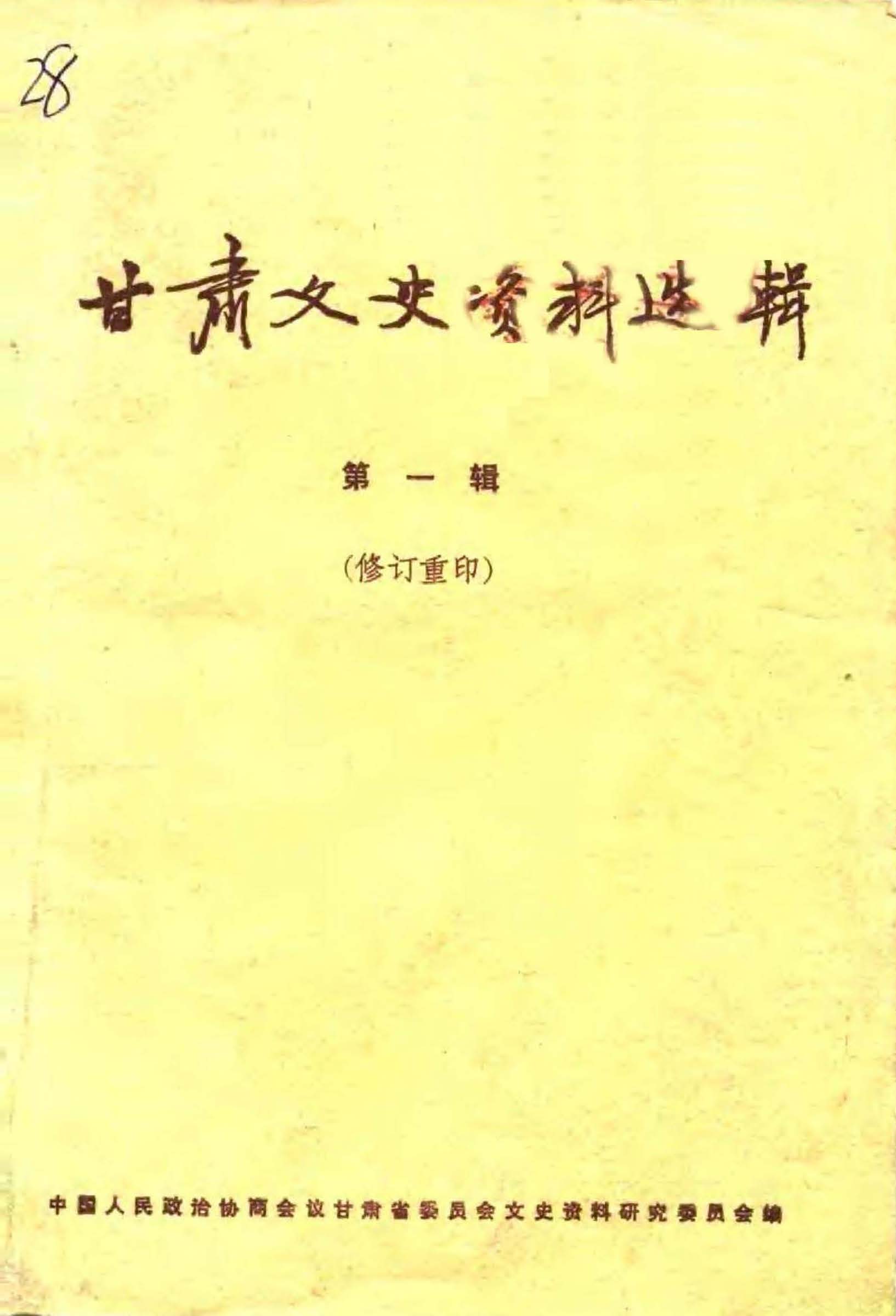 甘肃文史资料选辑第一辑