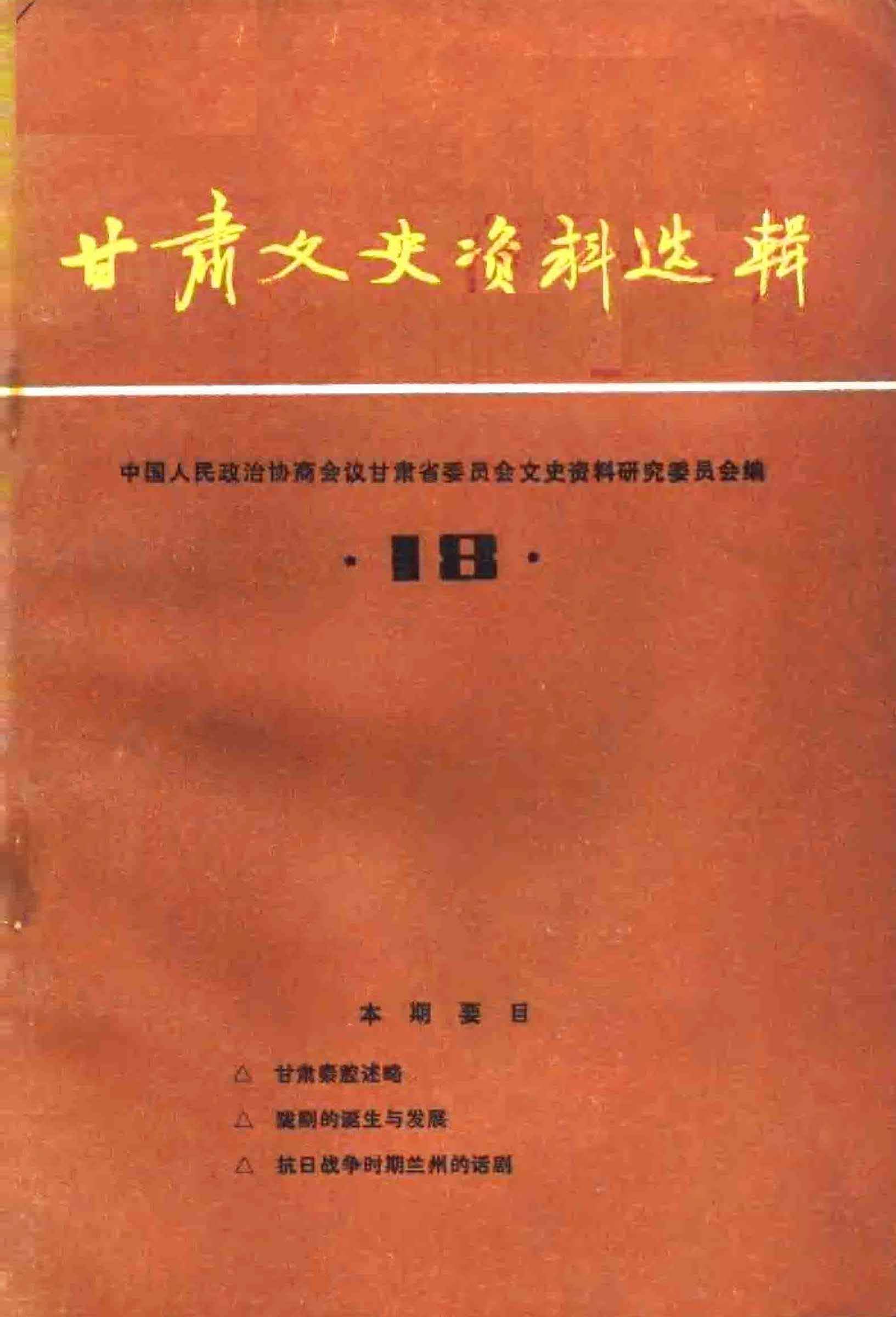 甘肃文史资料选辑第十八辑