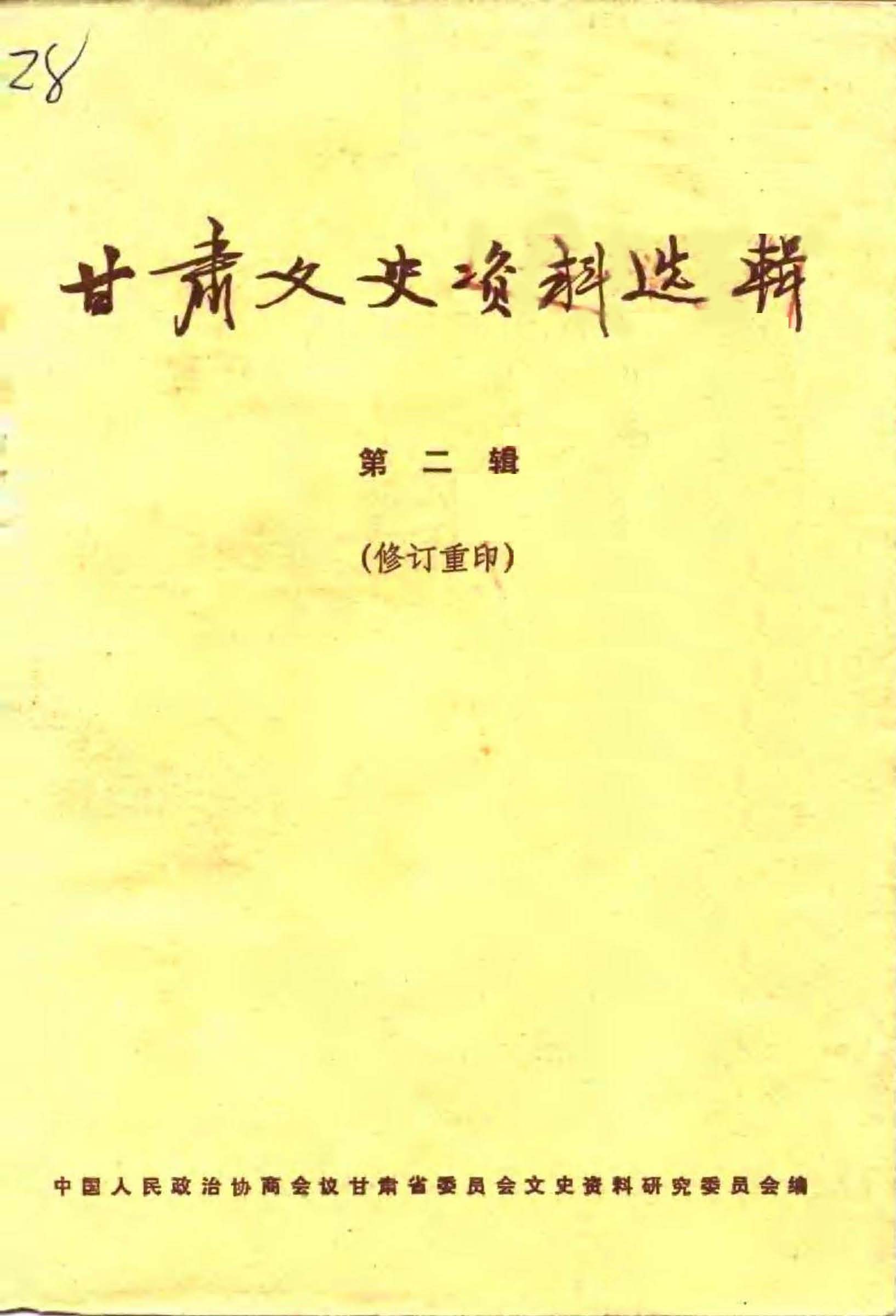 甘肃文史资料选輯第二辑