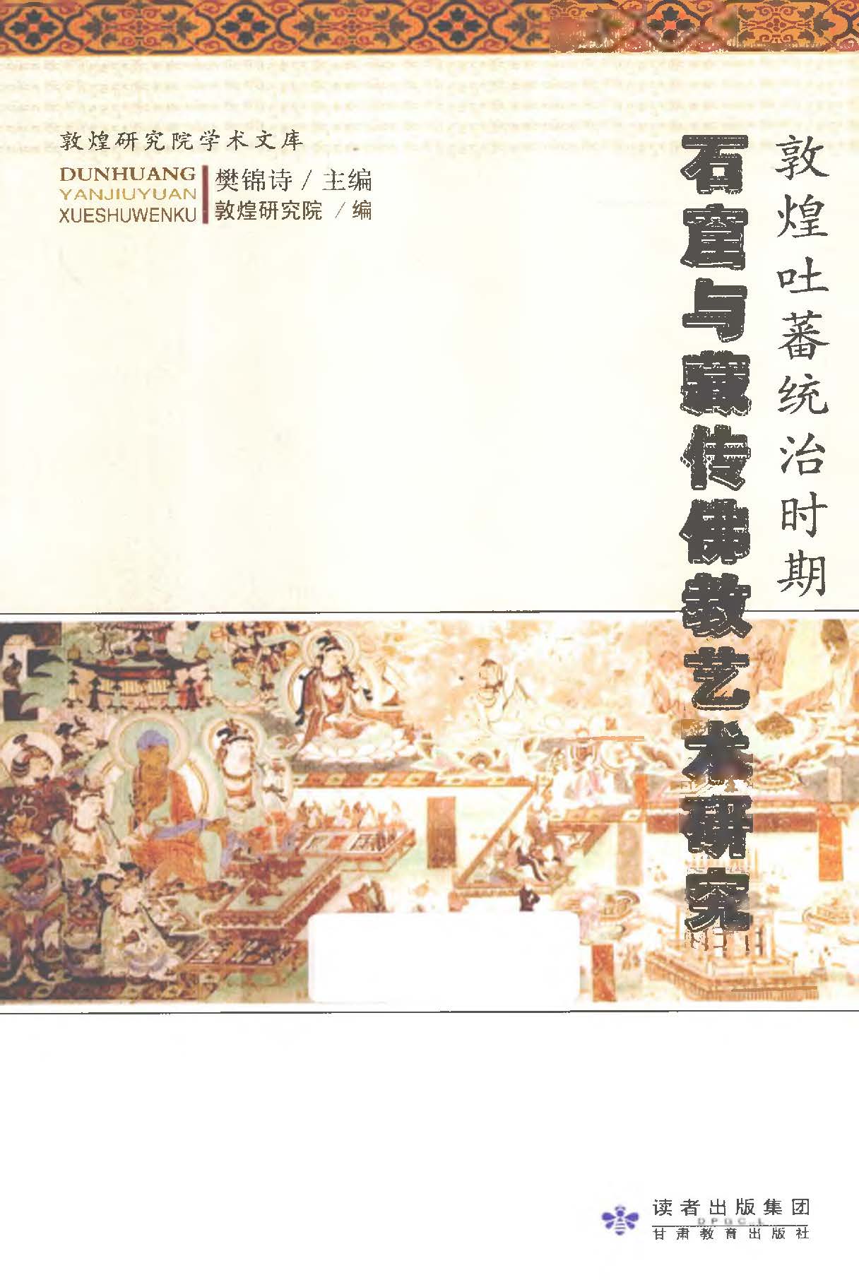 敦煌吐蕃统治时期石窟与藏传佛教艺术研究