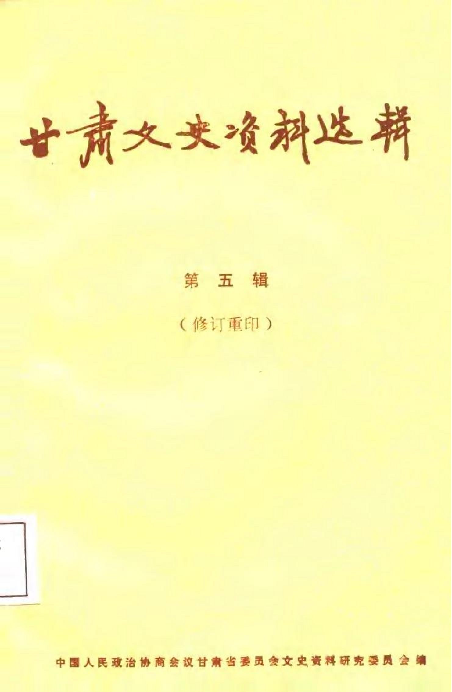 甘肃文史资料选辑第五辑