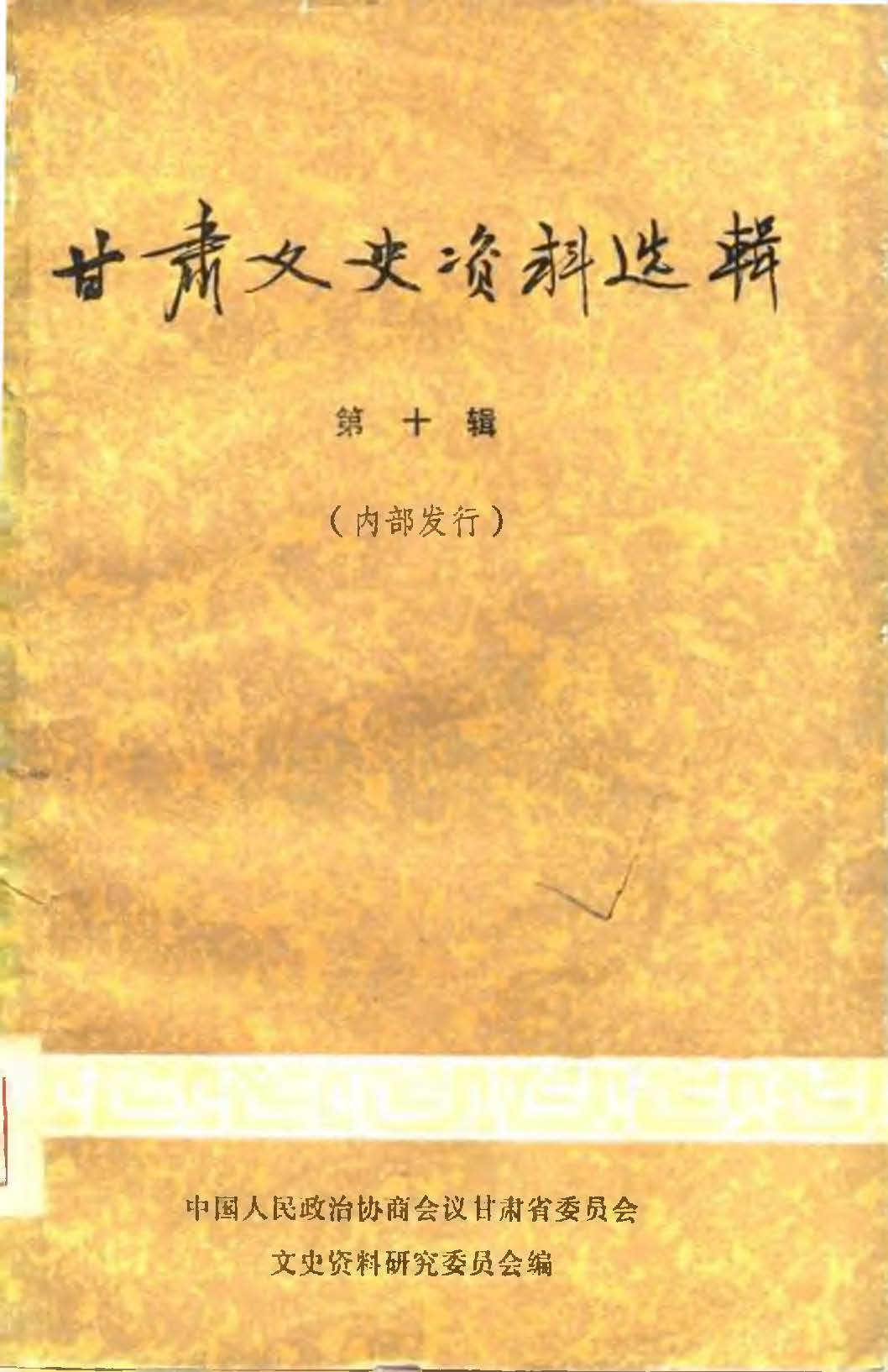 甘肃文史资料选辑第十辑