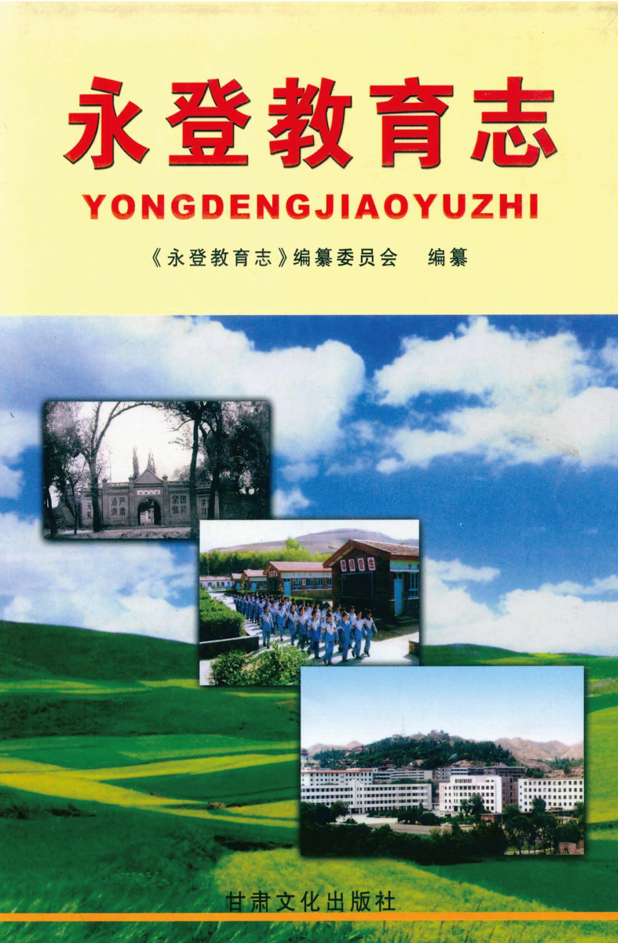 永登教育志