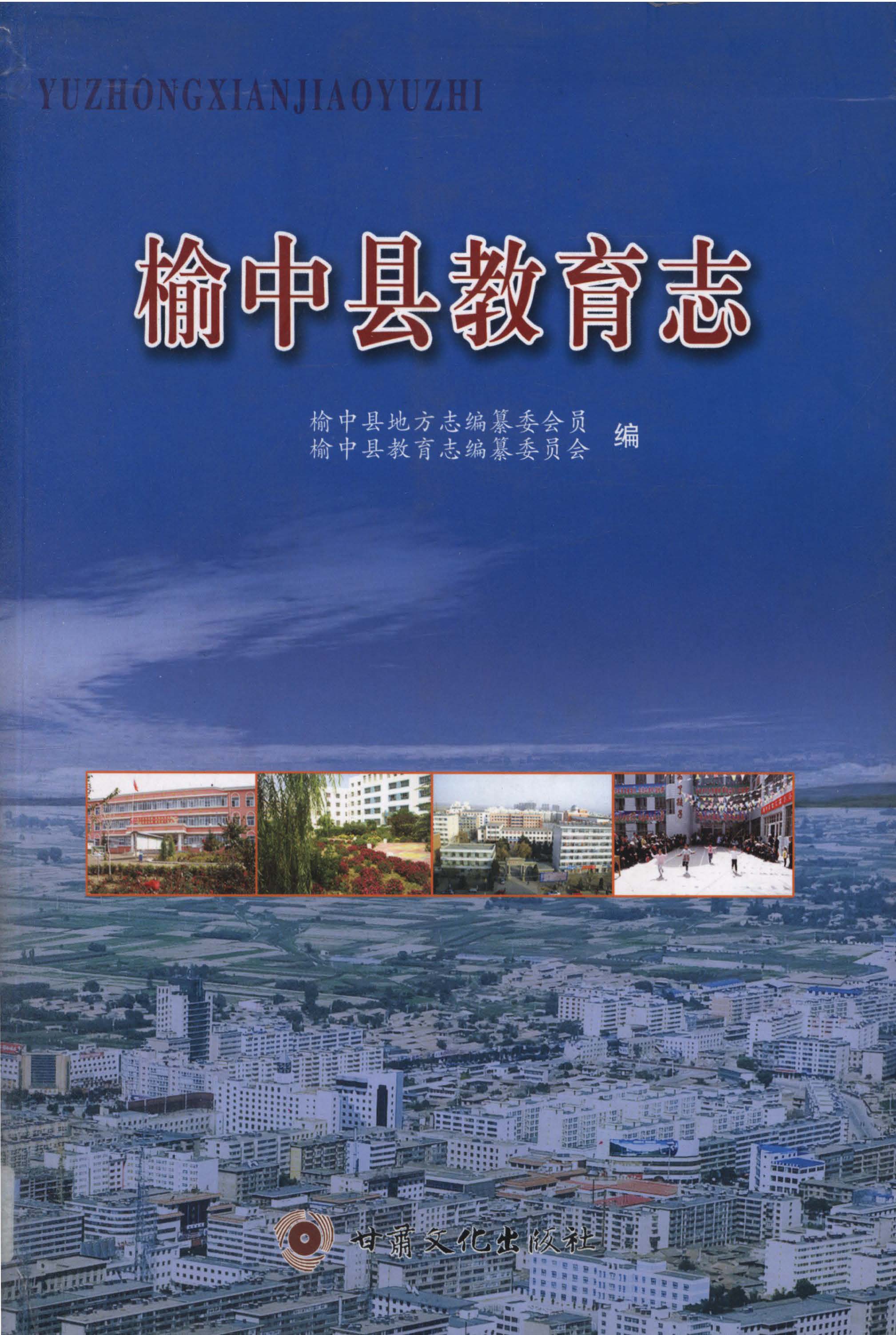 榆中县教育志