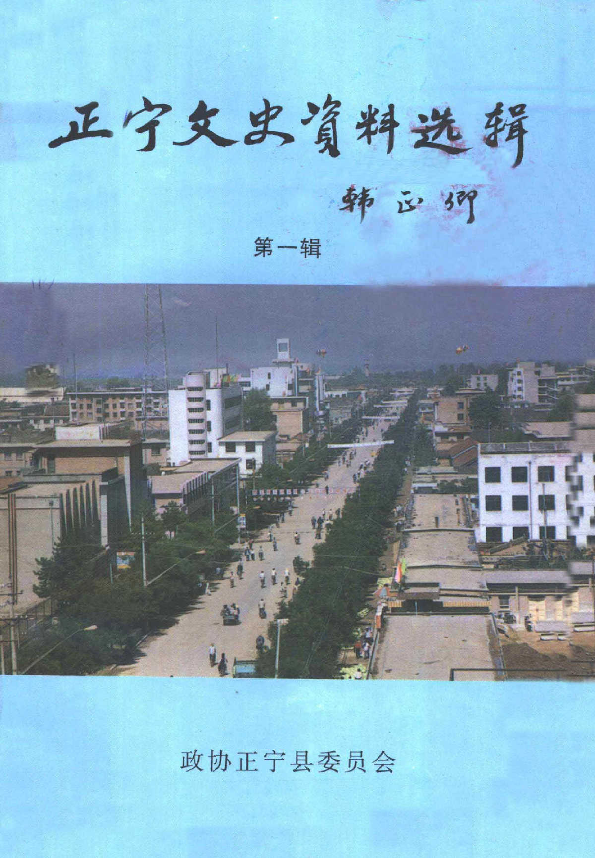 正宁文史资料选辑 第一辑