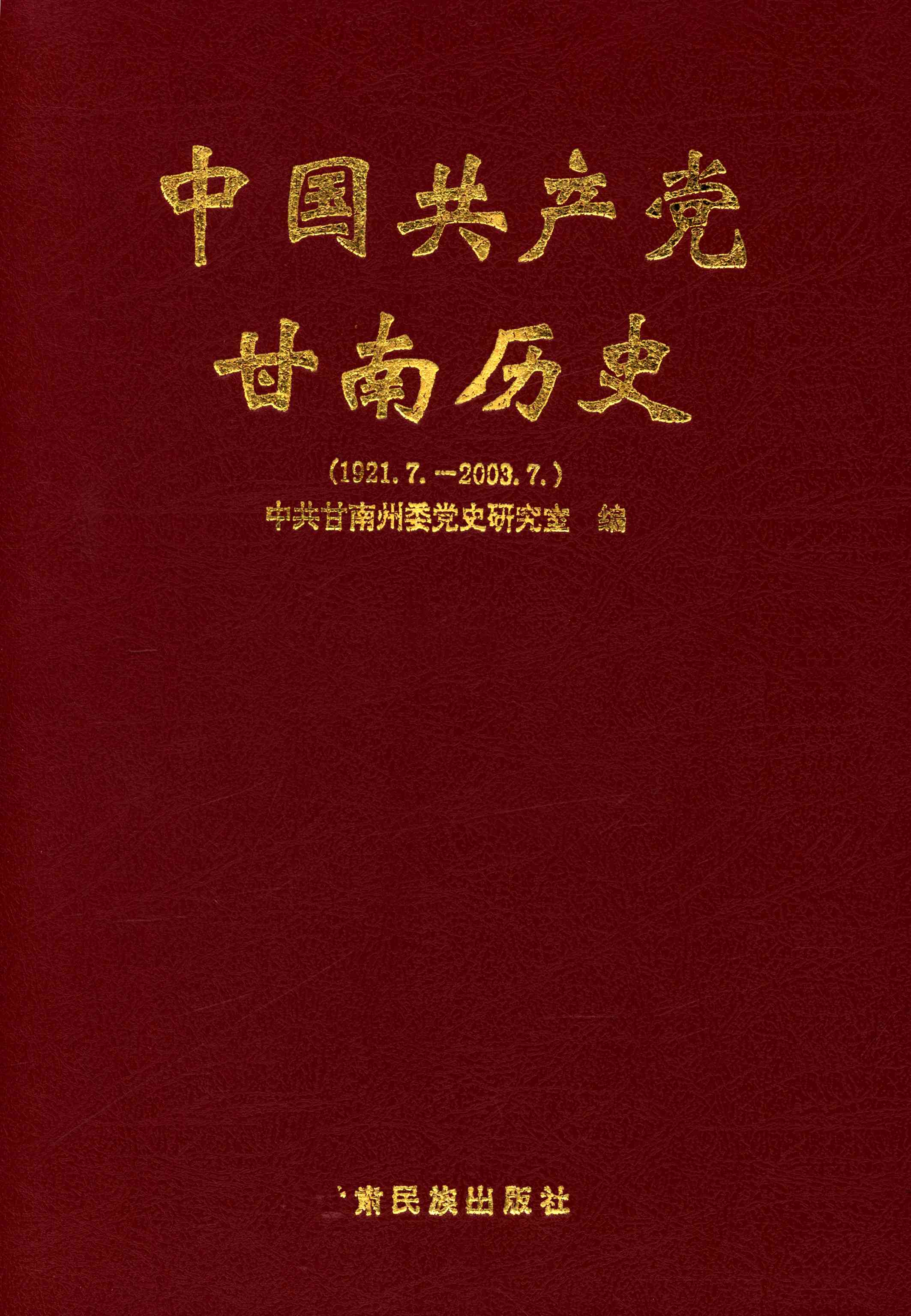 中国共产党甘南历史