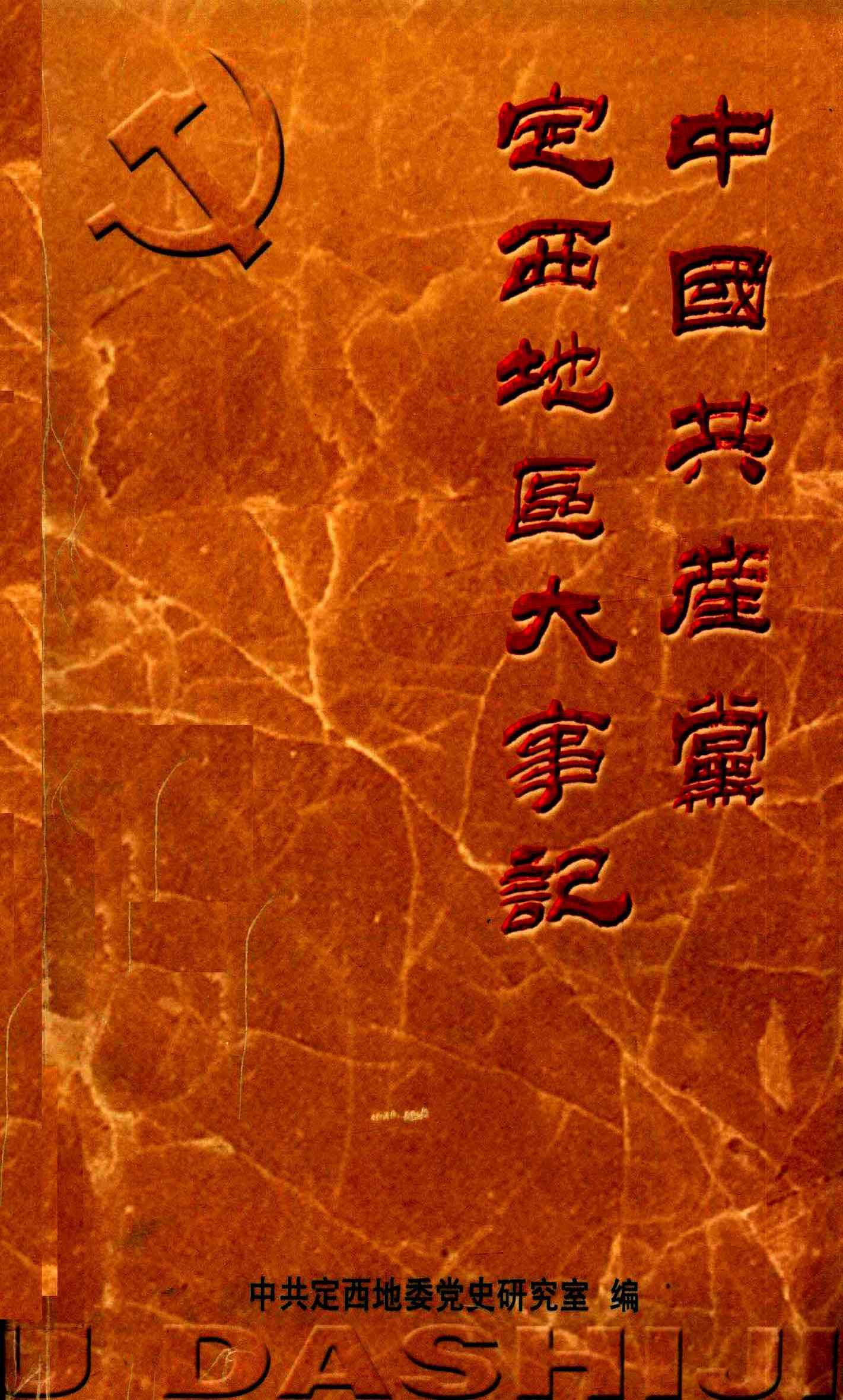 中国共产党定西地区大事记（1921.7-1991.12）