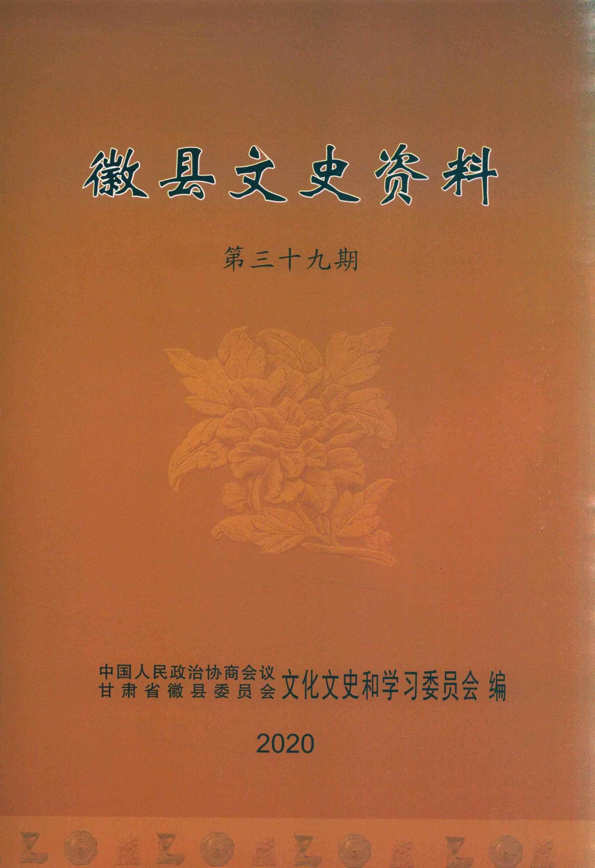 徽县文史资料