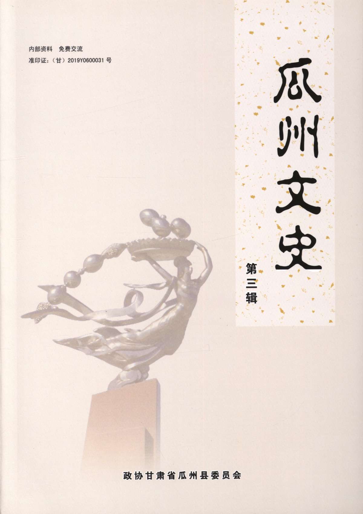 瓜州文史第三辑