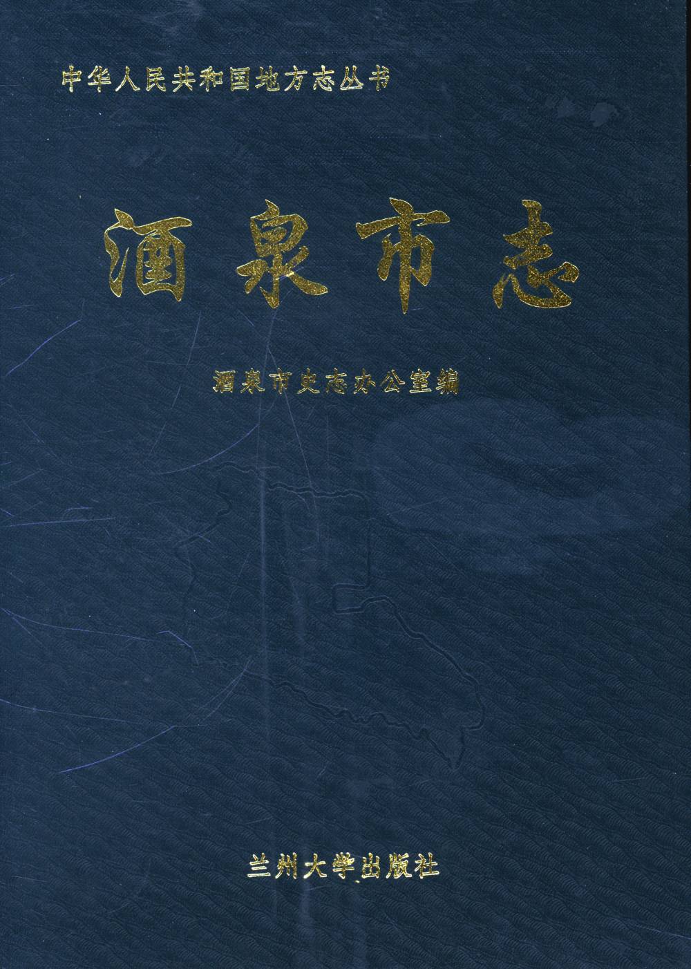 酒泉市志