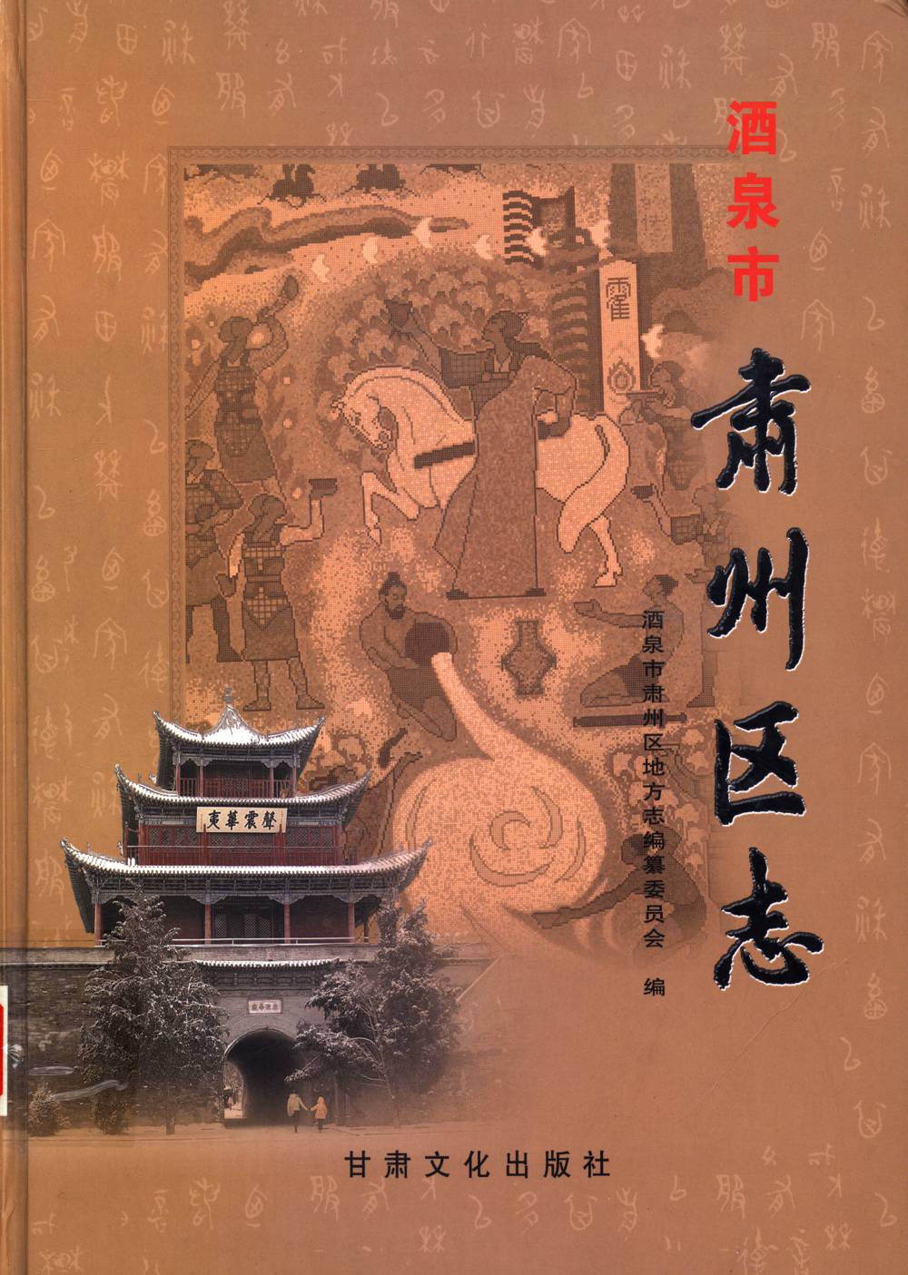 酒泉市肃州区志