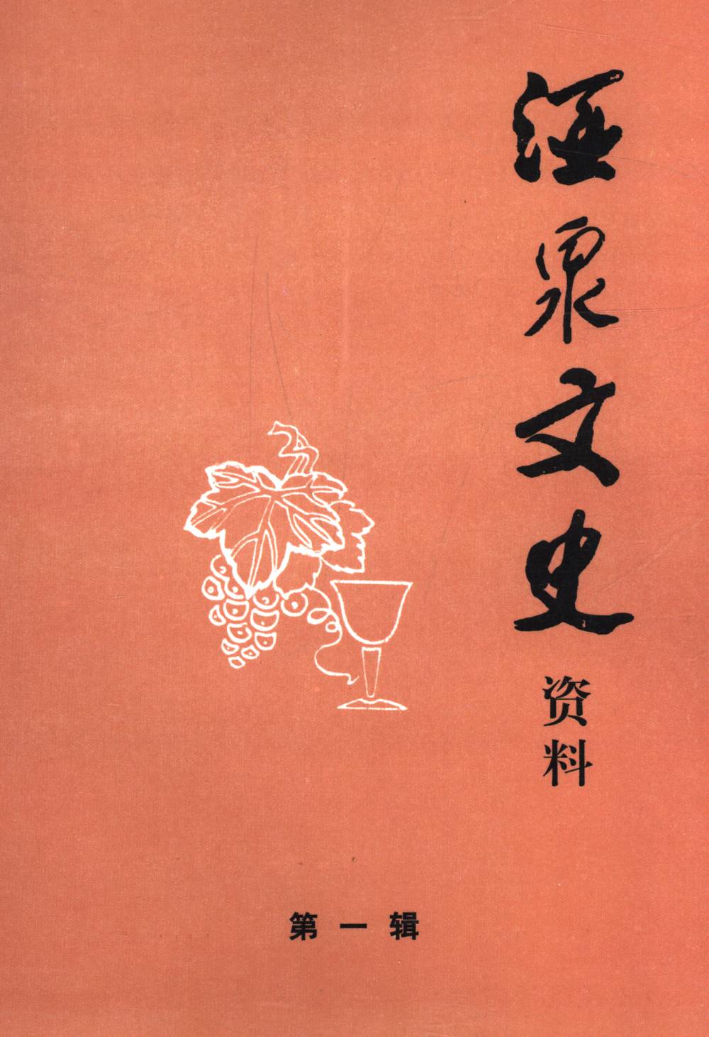 酒泉文史资料第一辑