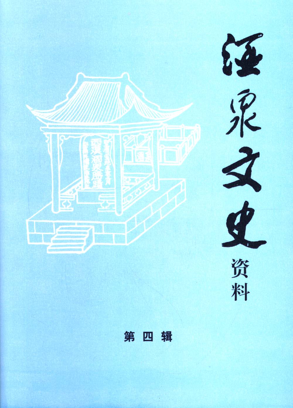 酒泉文史资料第四辑