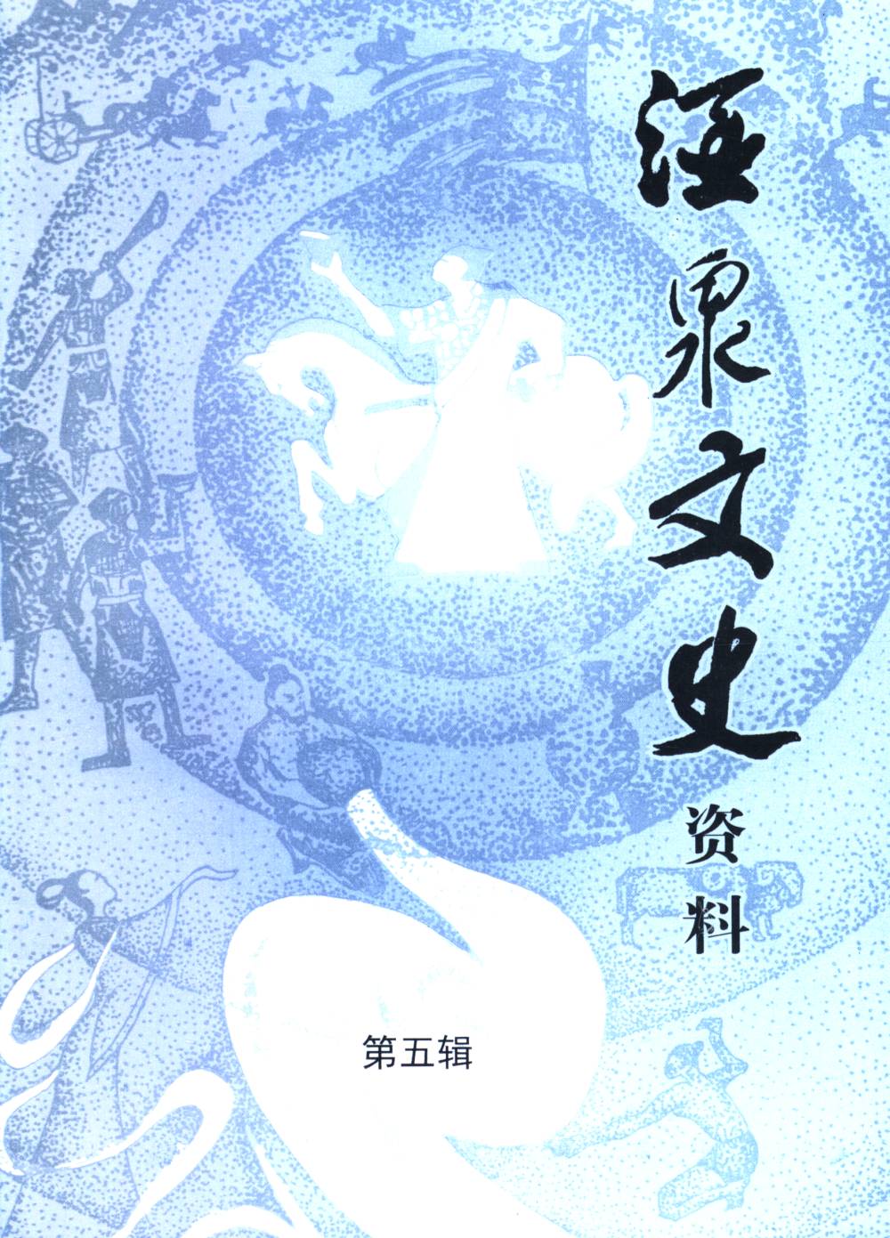 酒泉文史资料第五辑