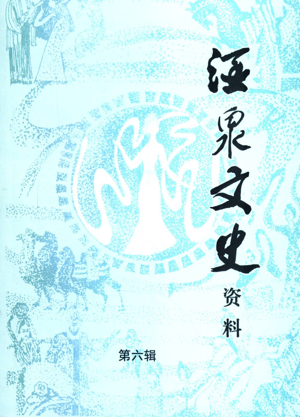 酒泉文史资料第六辑