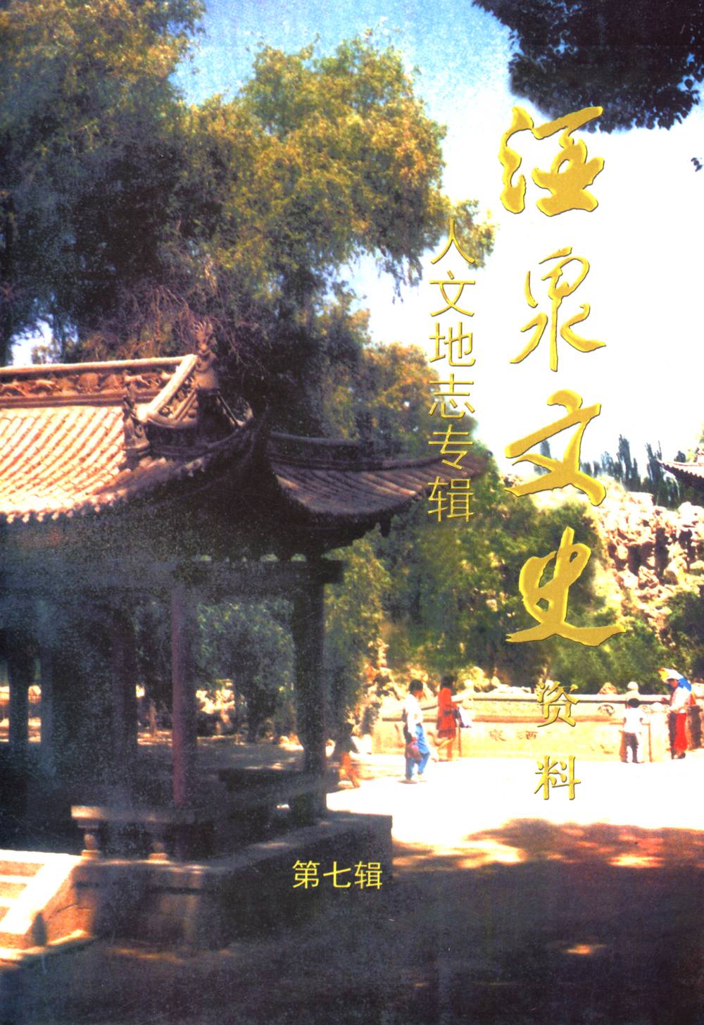 酒泉文史资料人文地志专辑第七辑