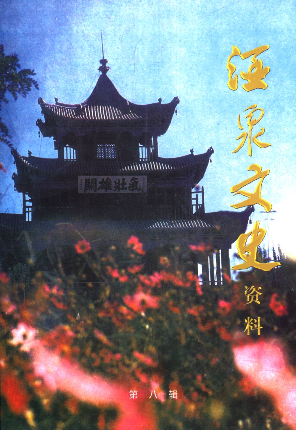 酒泉文史資料第八輯