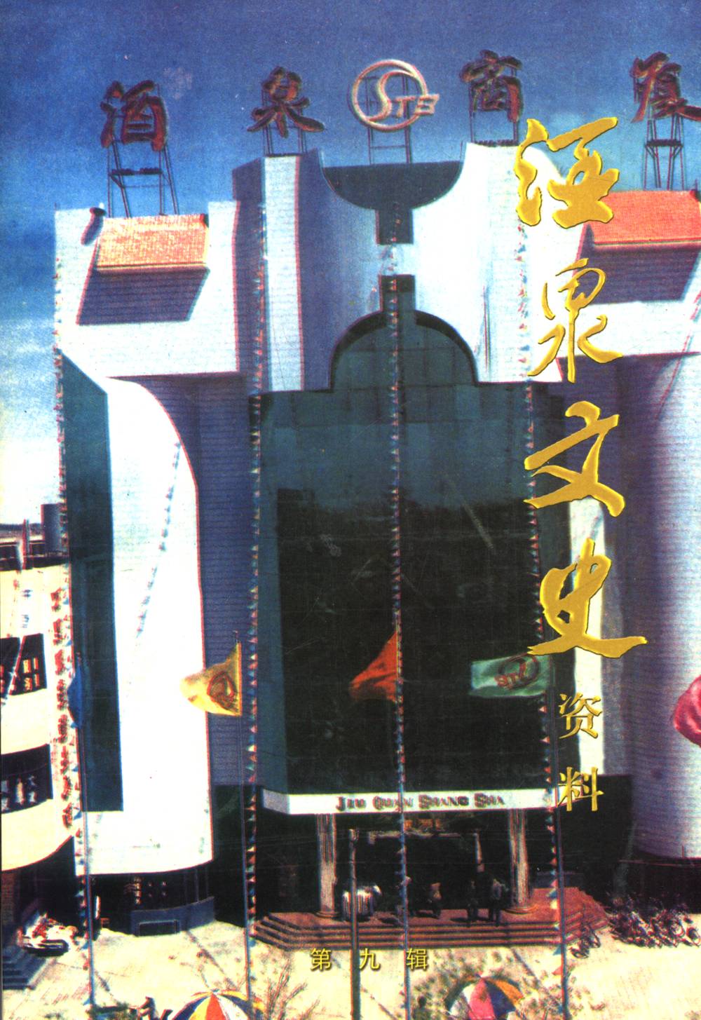 酒泉文史资料第九辑