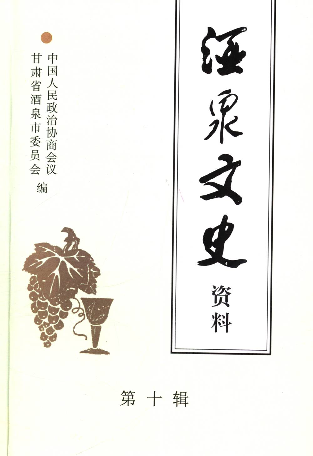 酒泉文史资料第十辑
