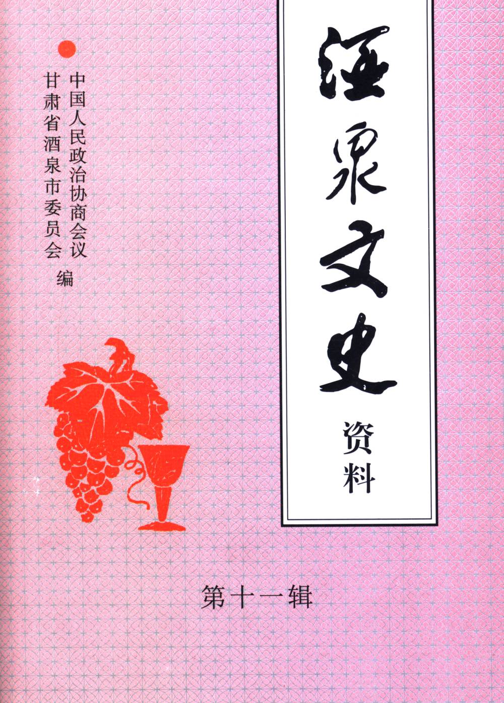 酒泉文史资料第十一辑