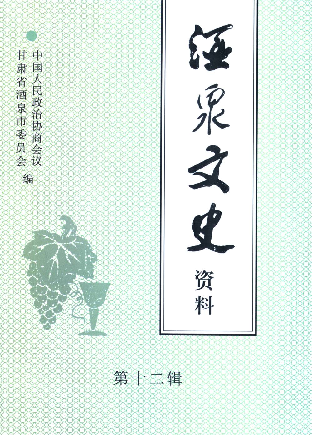 酒泉文史资料第十二辑
