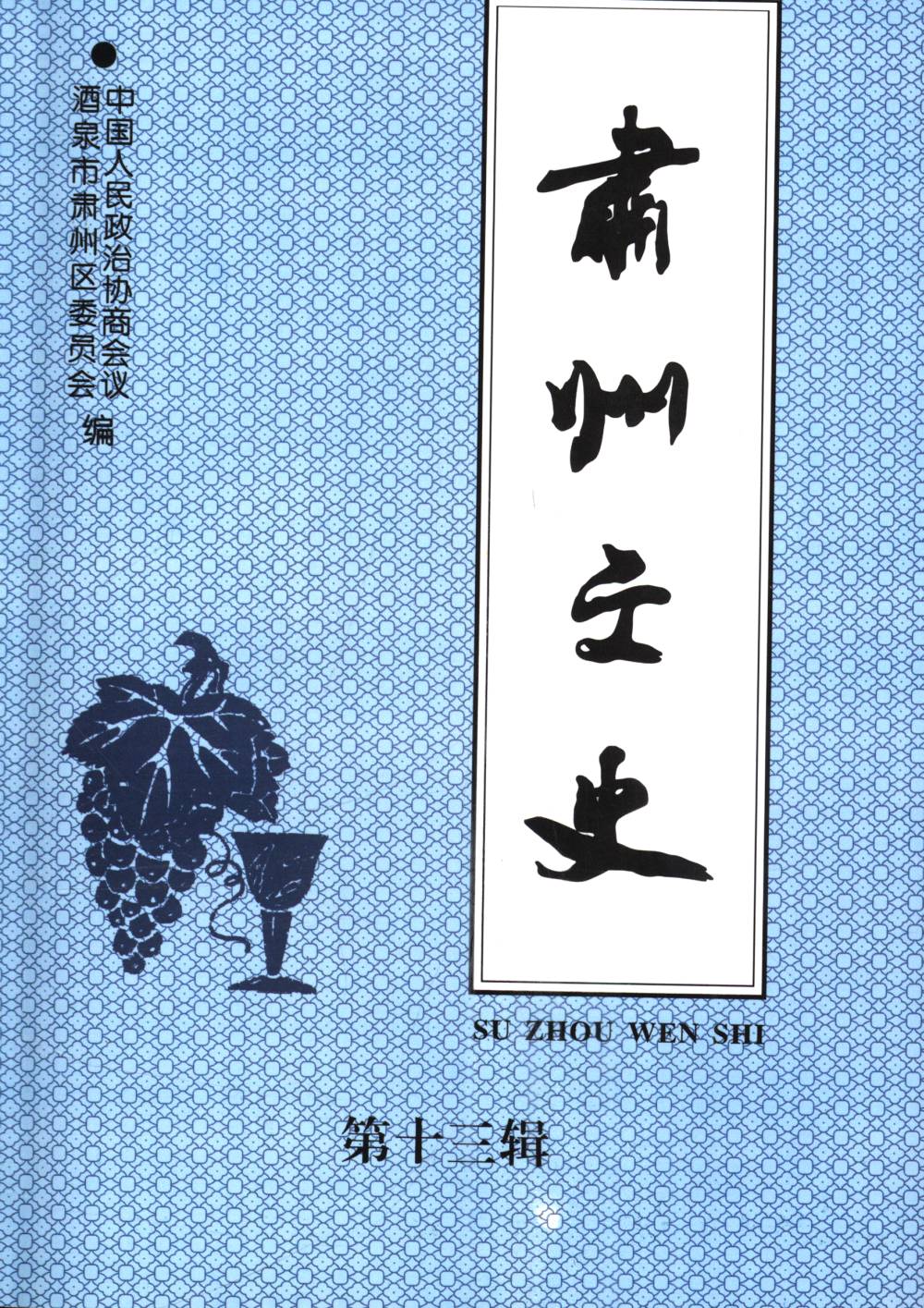 肃州文史第十三辑