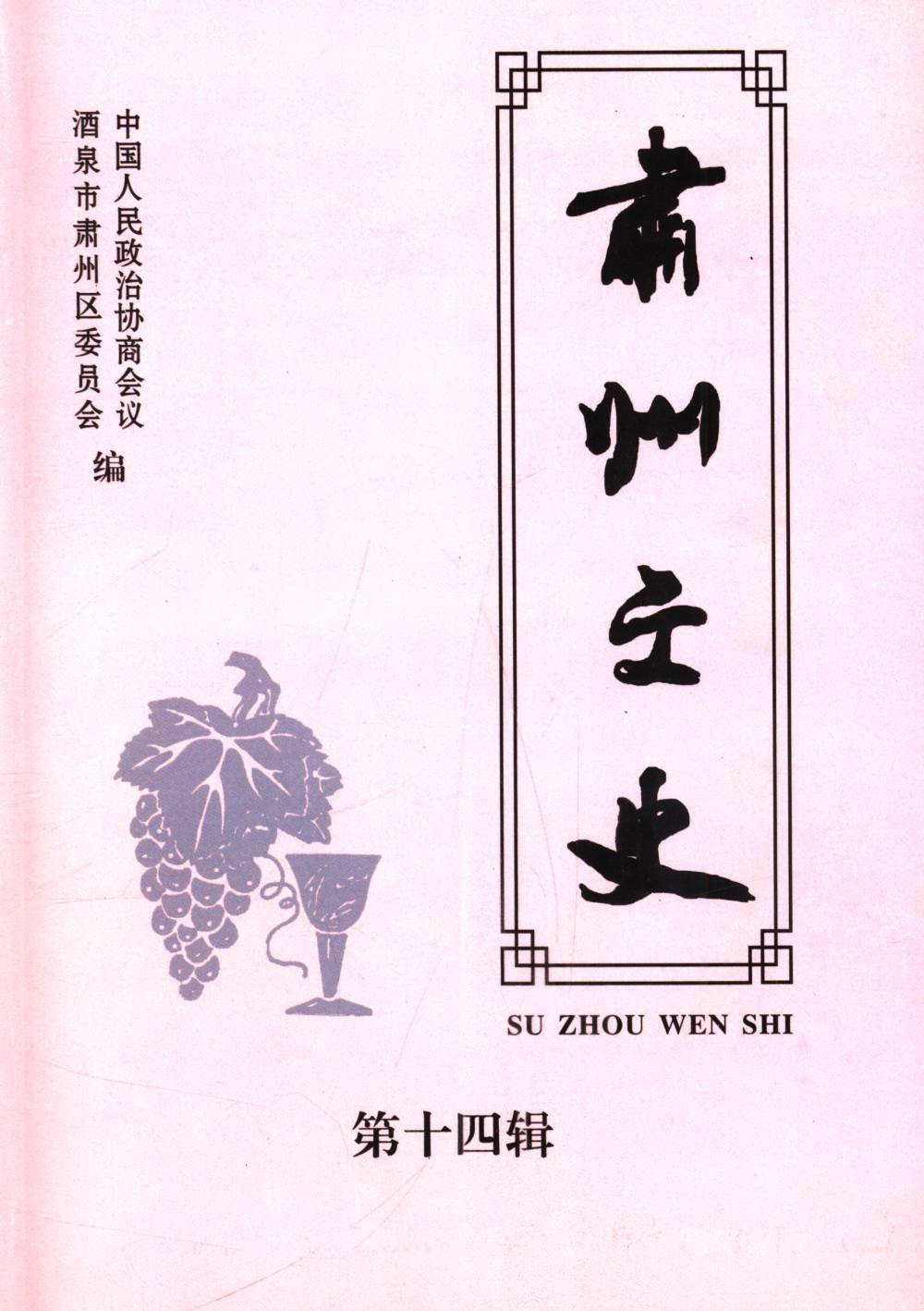 肃州文史资料第十四辑