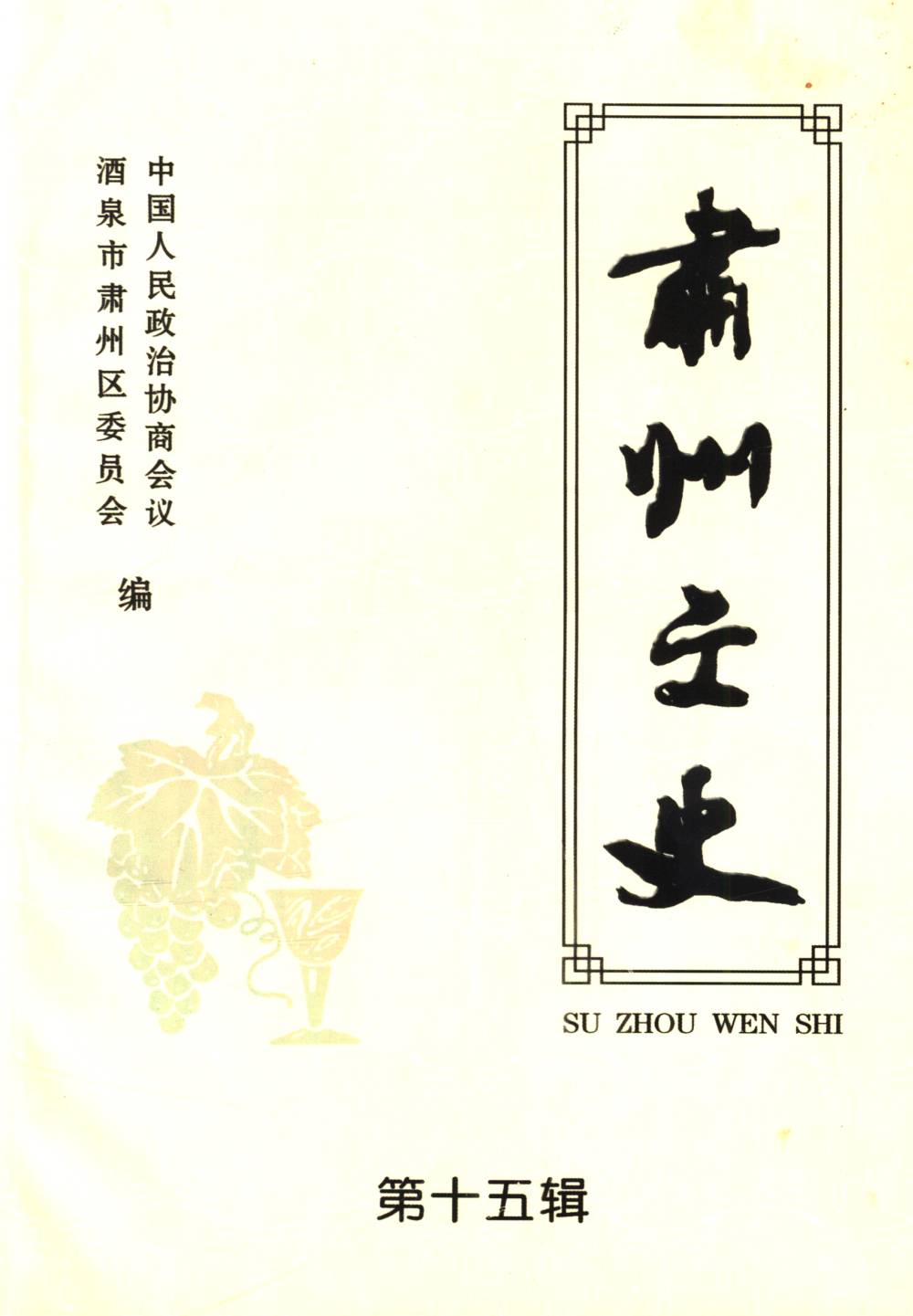 肃州文史 第十五辑