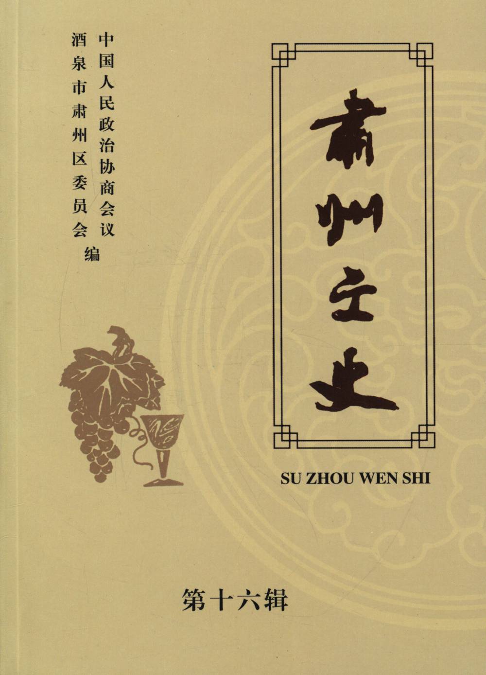 肃州文史第十六辑