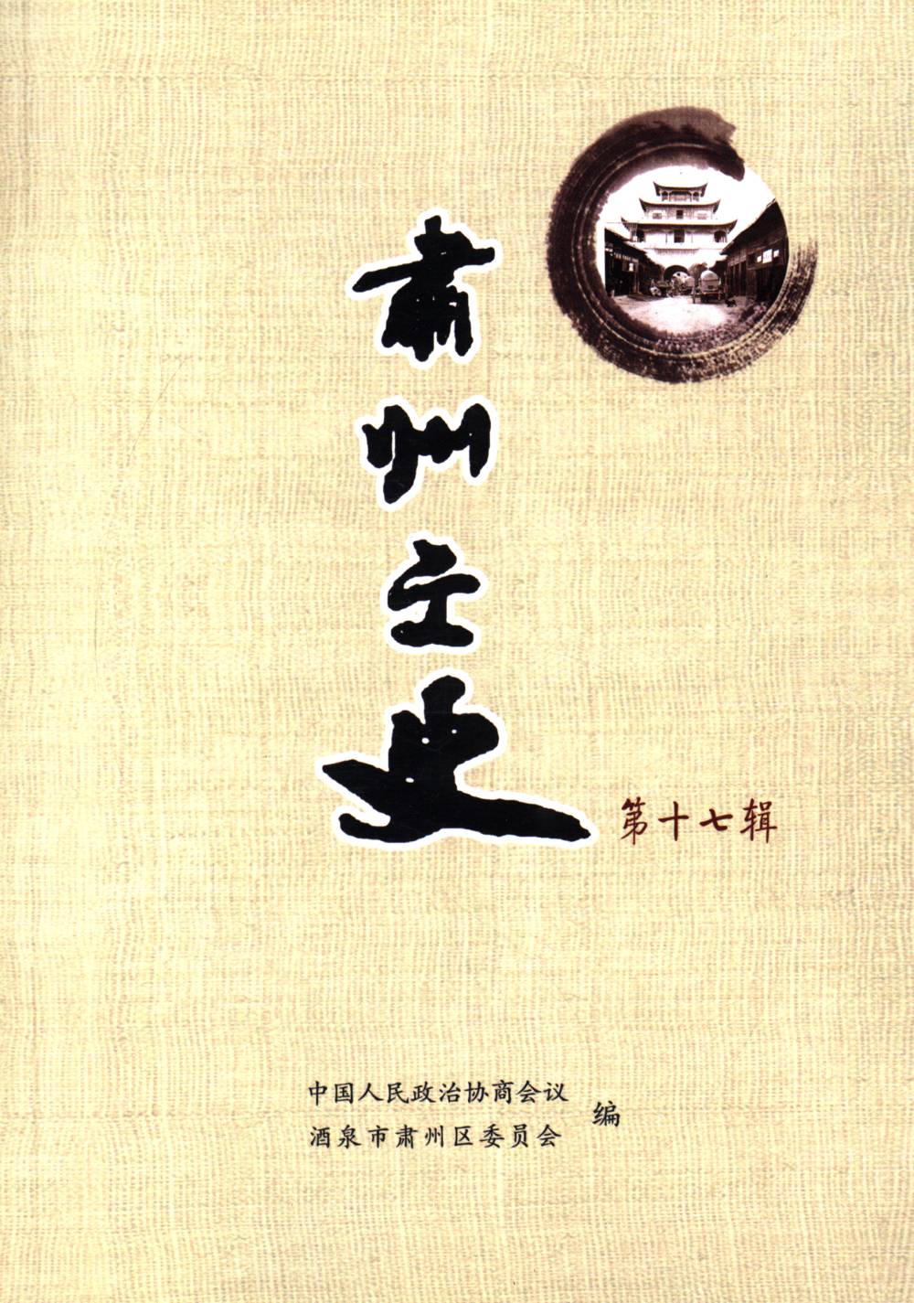 肃州文史第十七辑