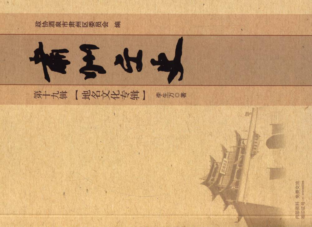 肃州文史第十九辑 地名文化专辑