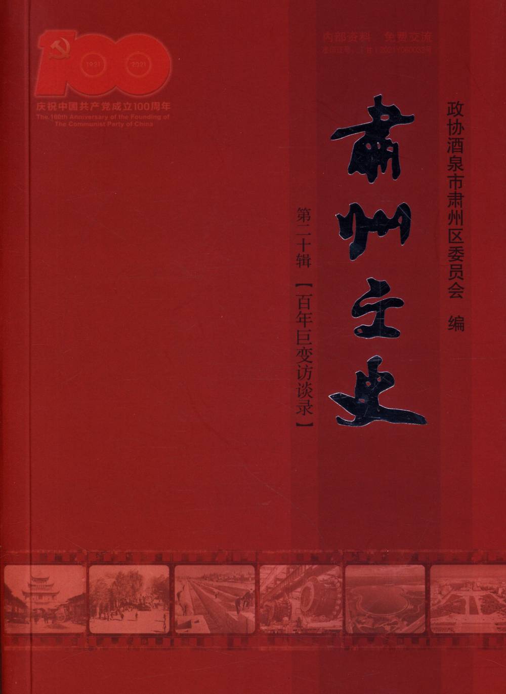 肃州文史·百年巨变访谈录