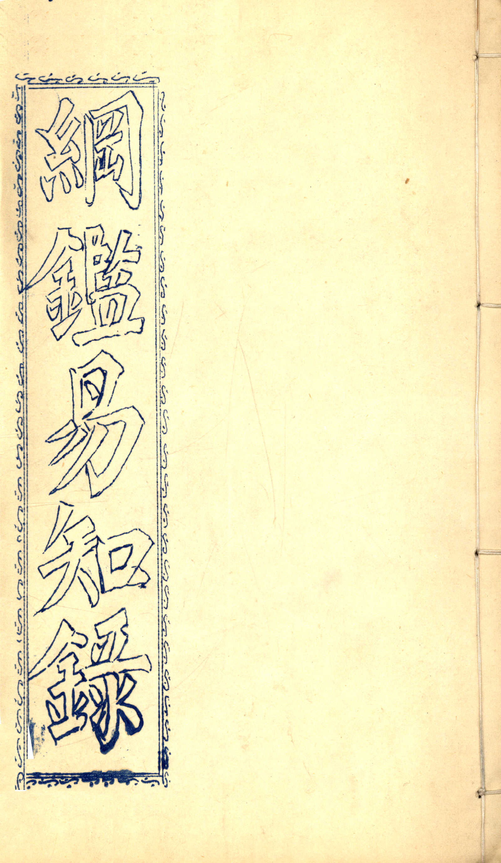 纲鉴易知录
