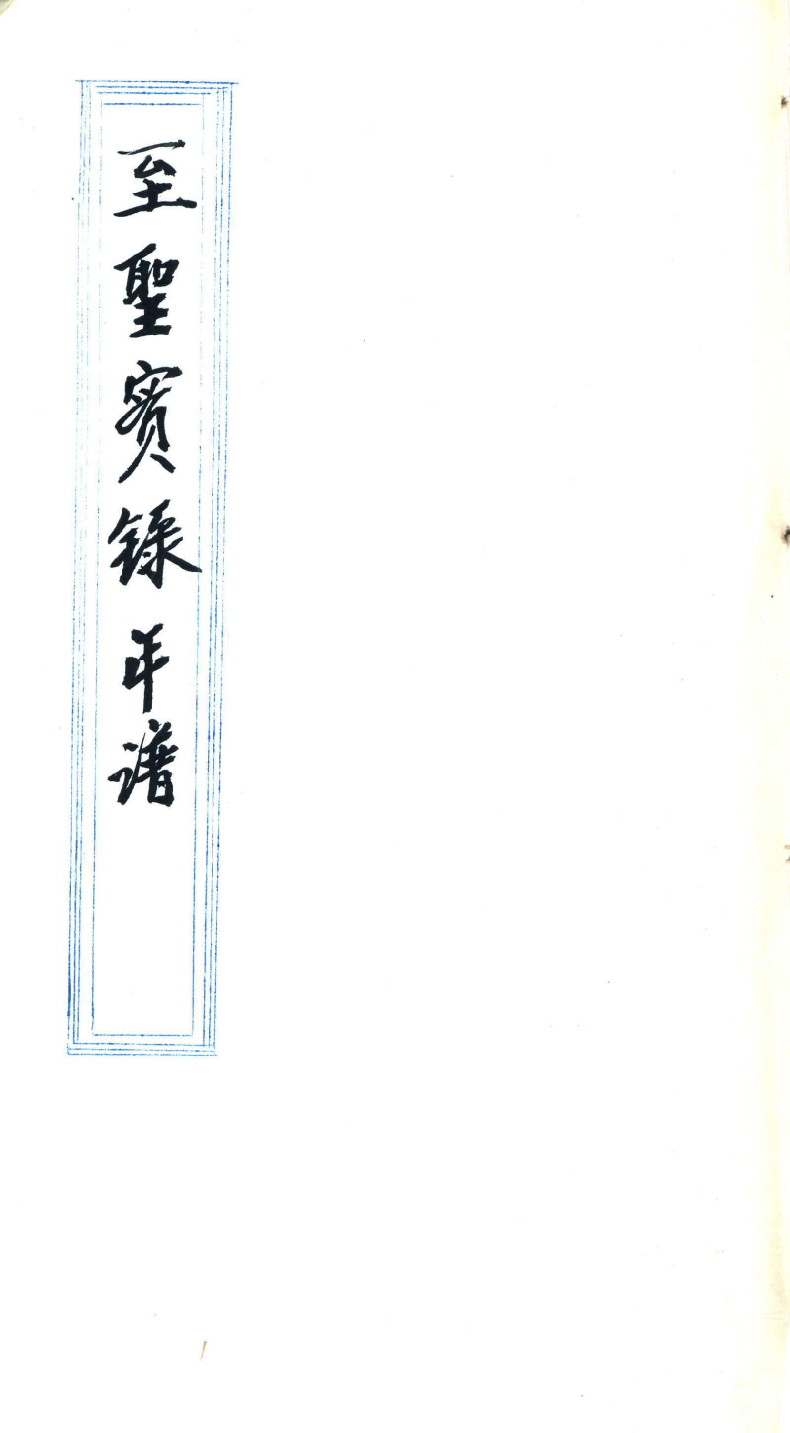 至圣实录年谱