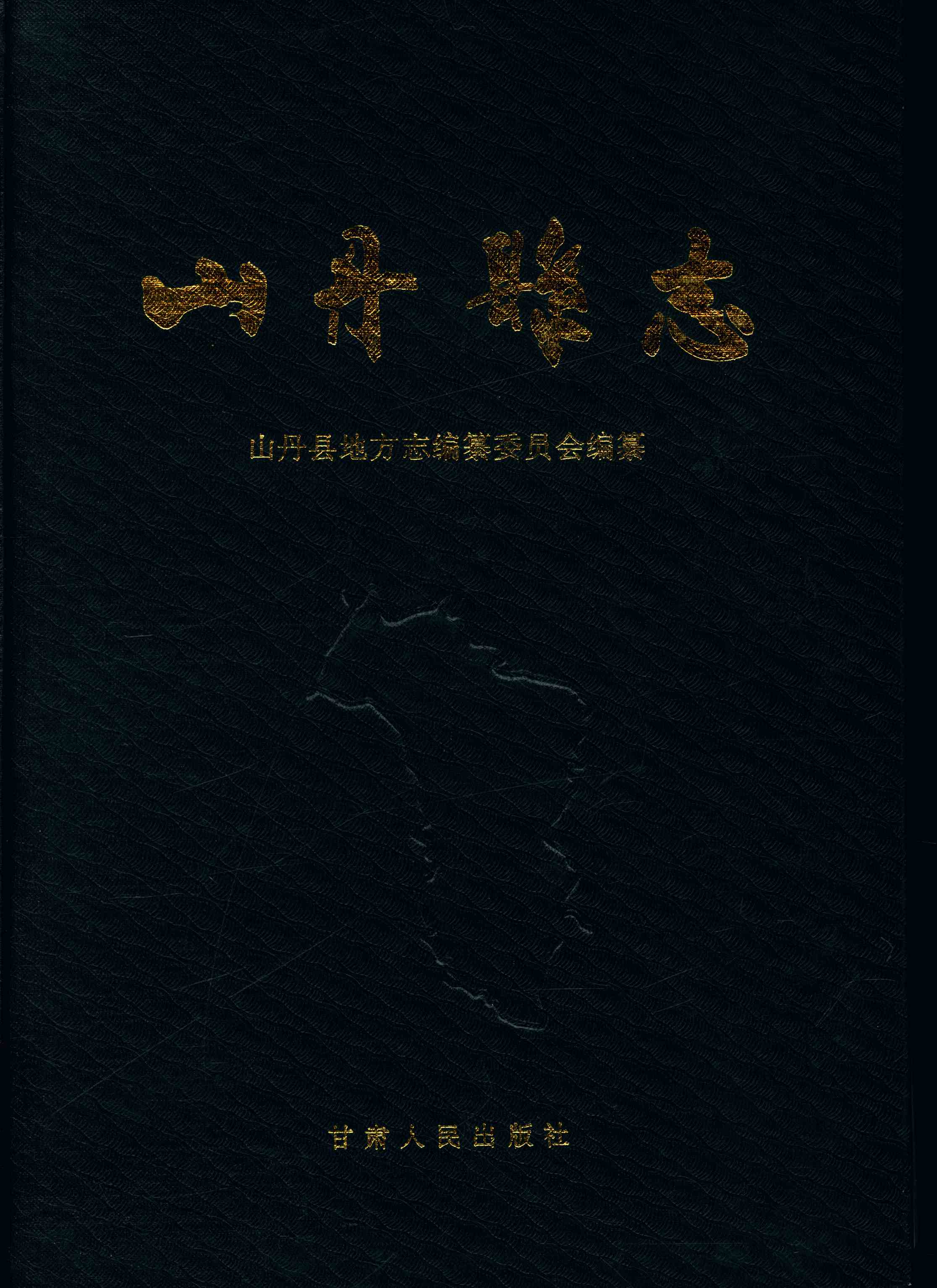 山丹县志