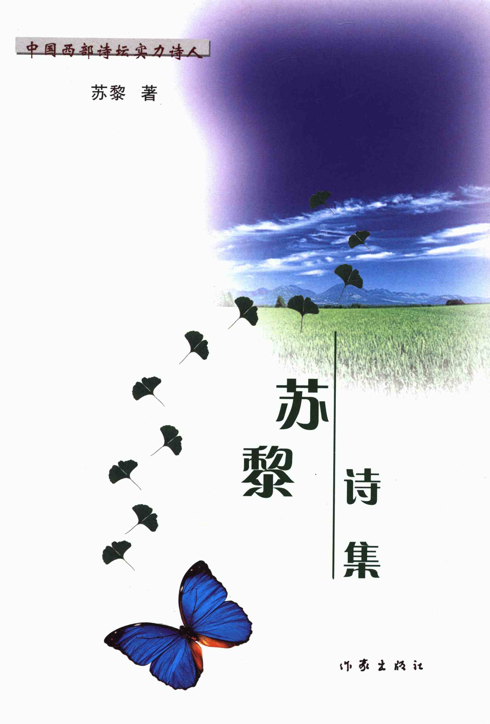 苏黎诗集