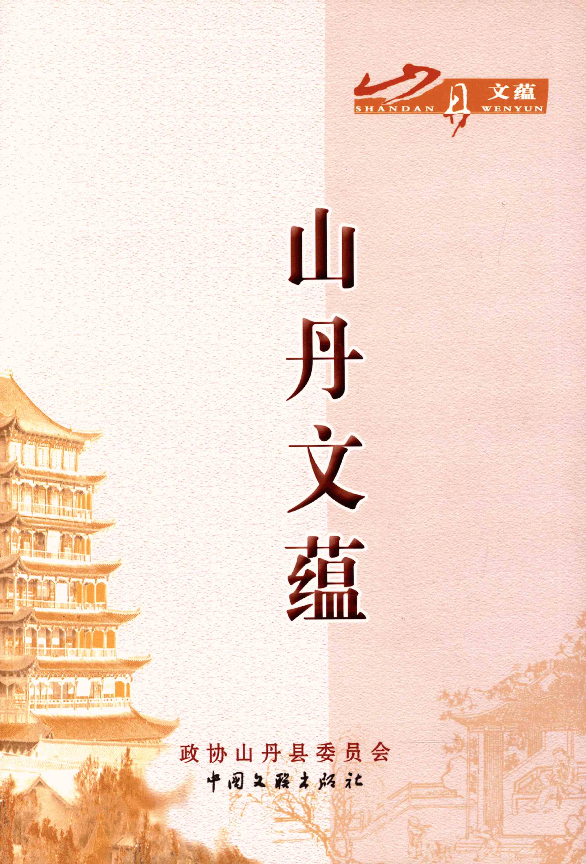 山丹文蕴