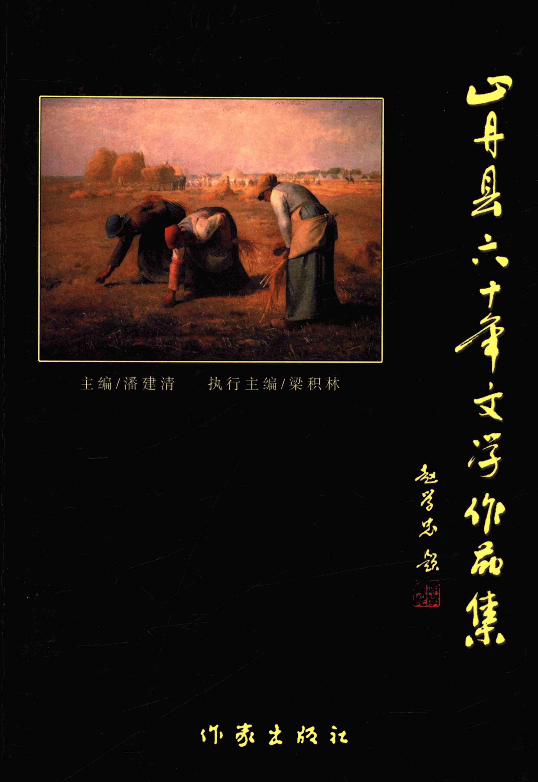 山丹县六十年文学作品集