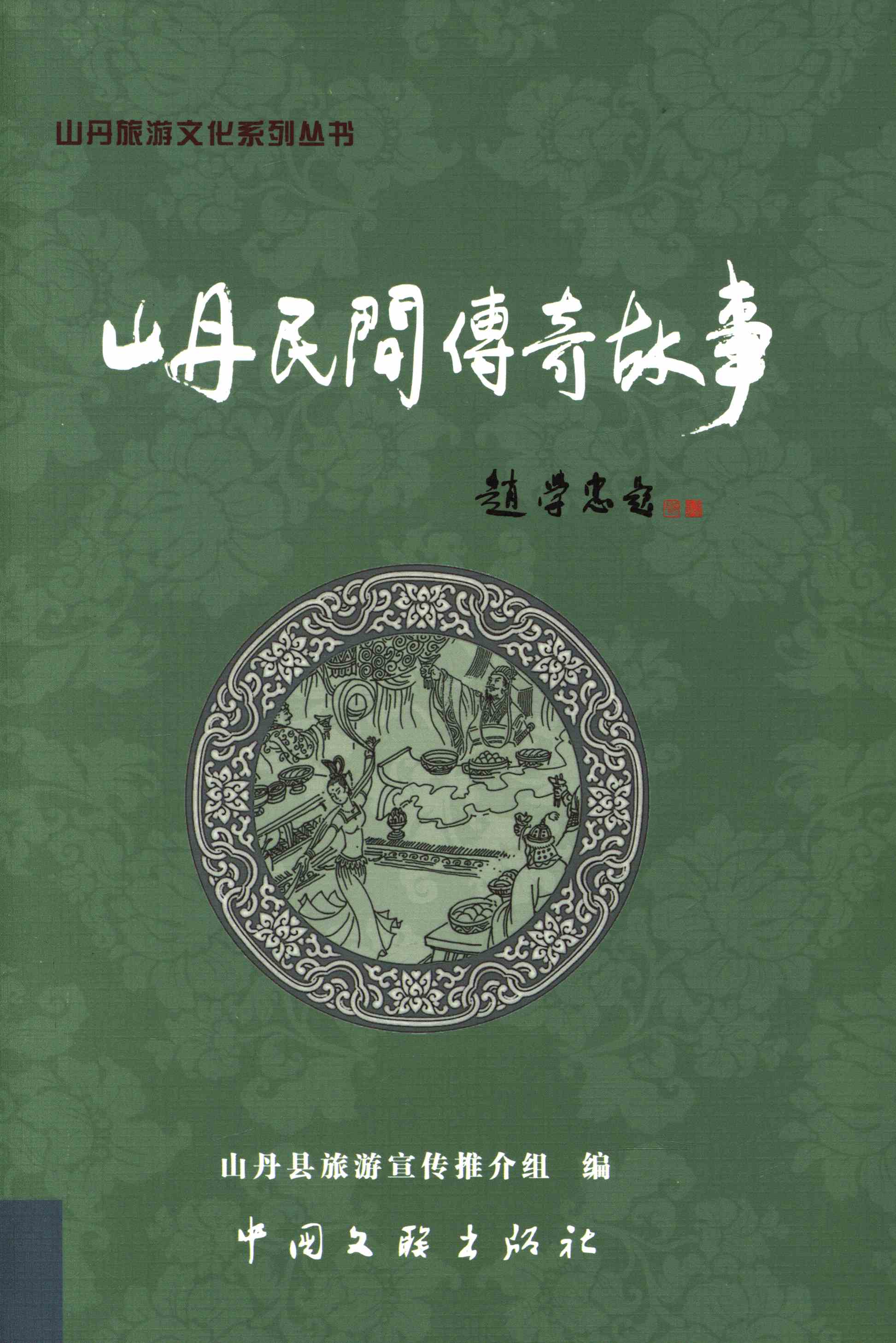 山丹民间传奇故事