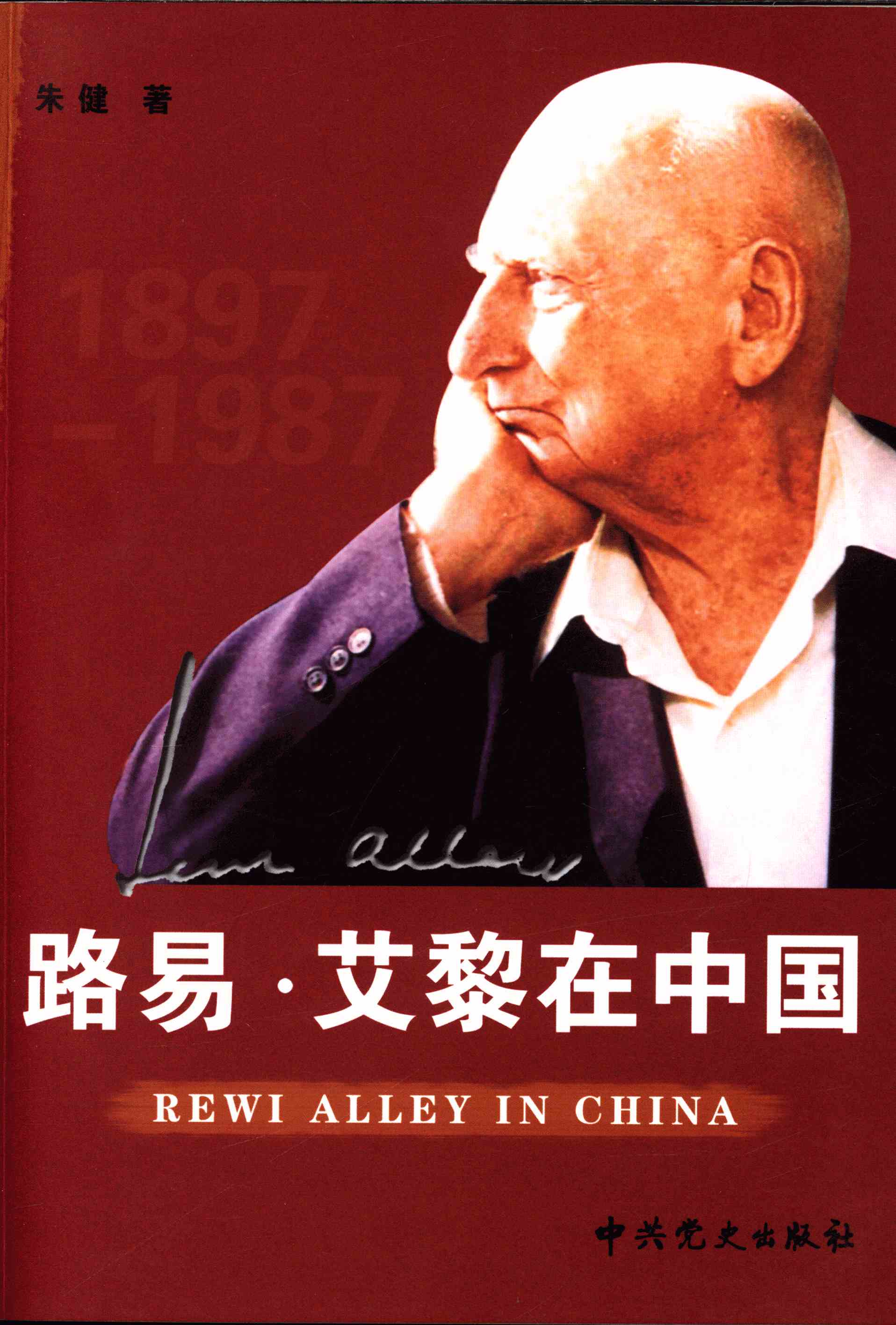 路易·艾黎在中国