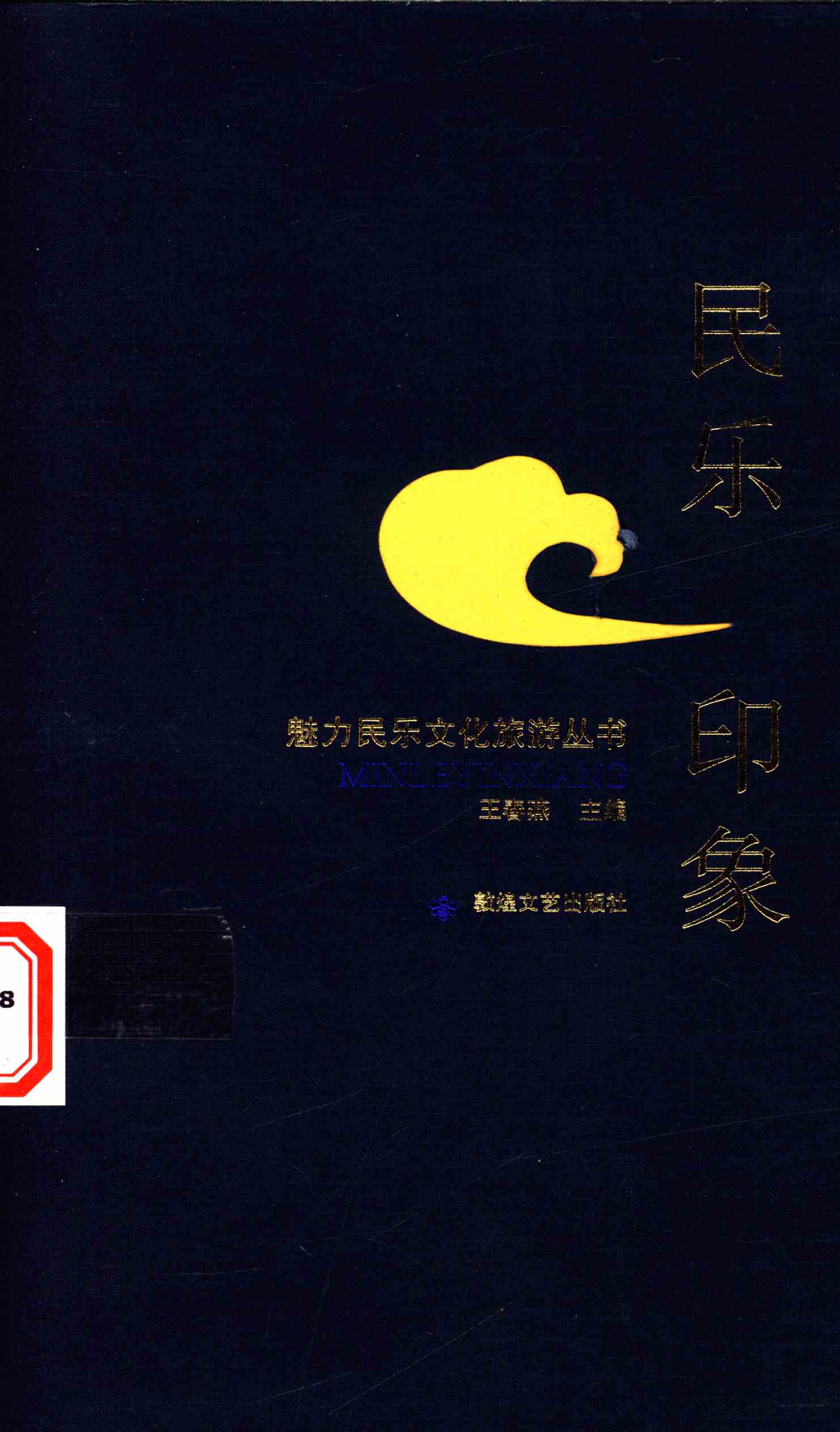 民乐印象