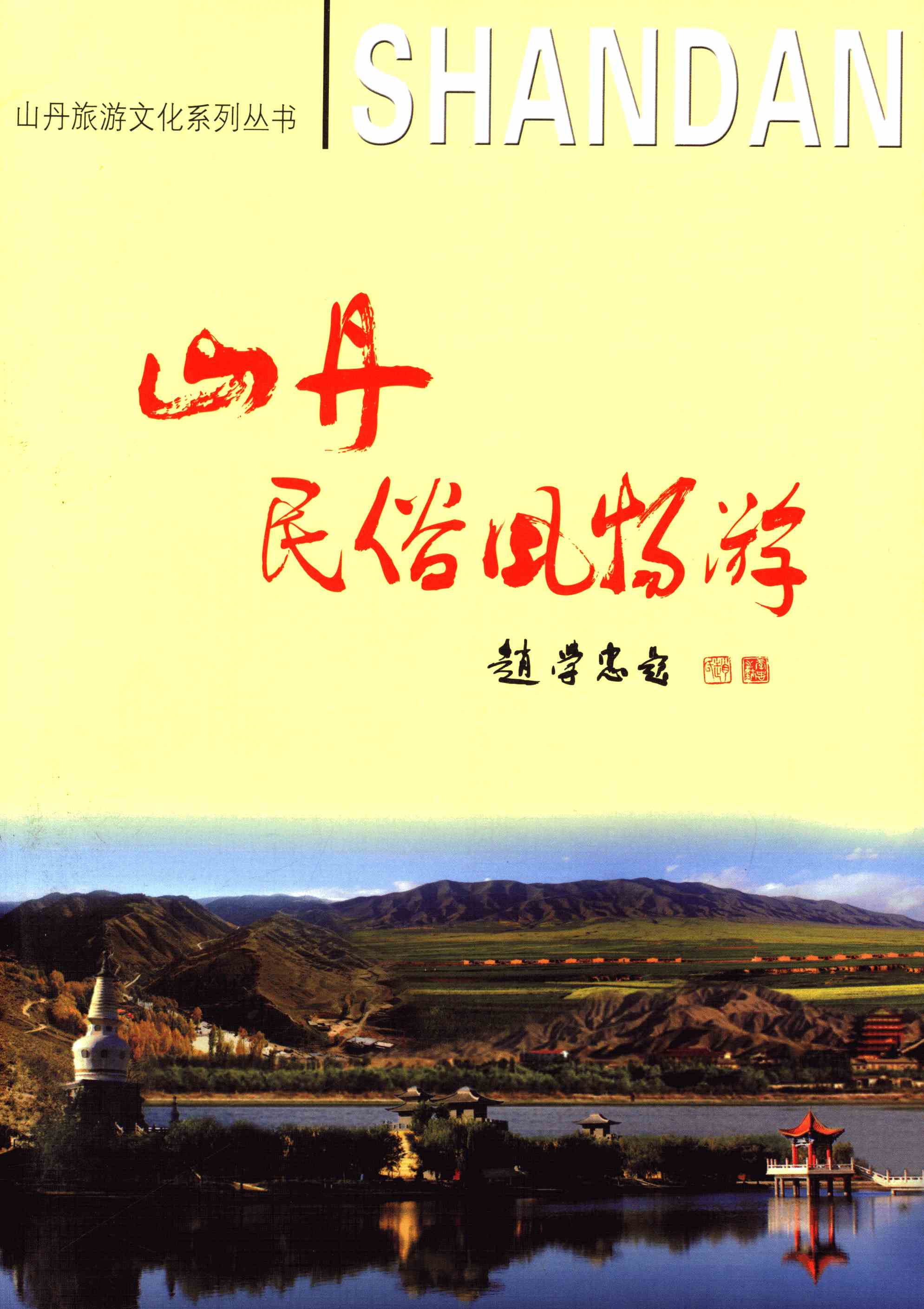 山丹民俗风物游