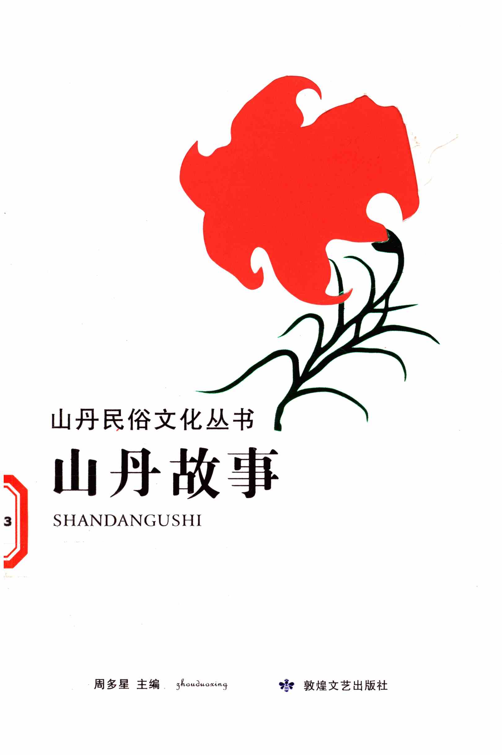 山丹故事