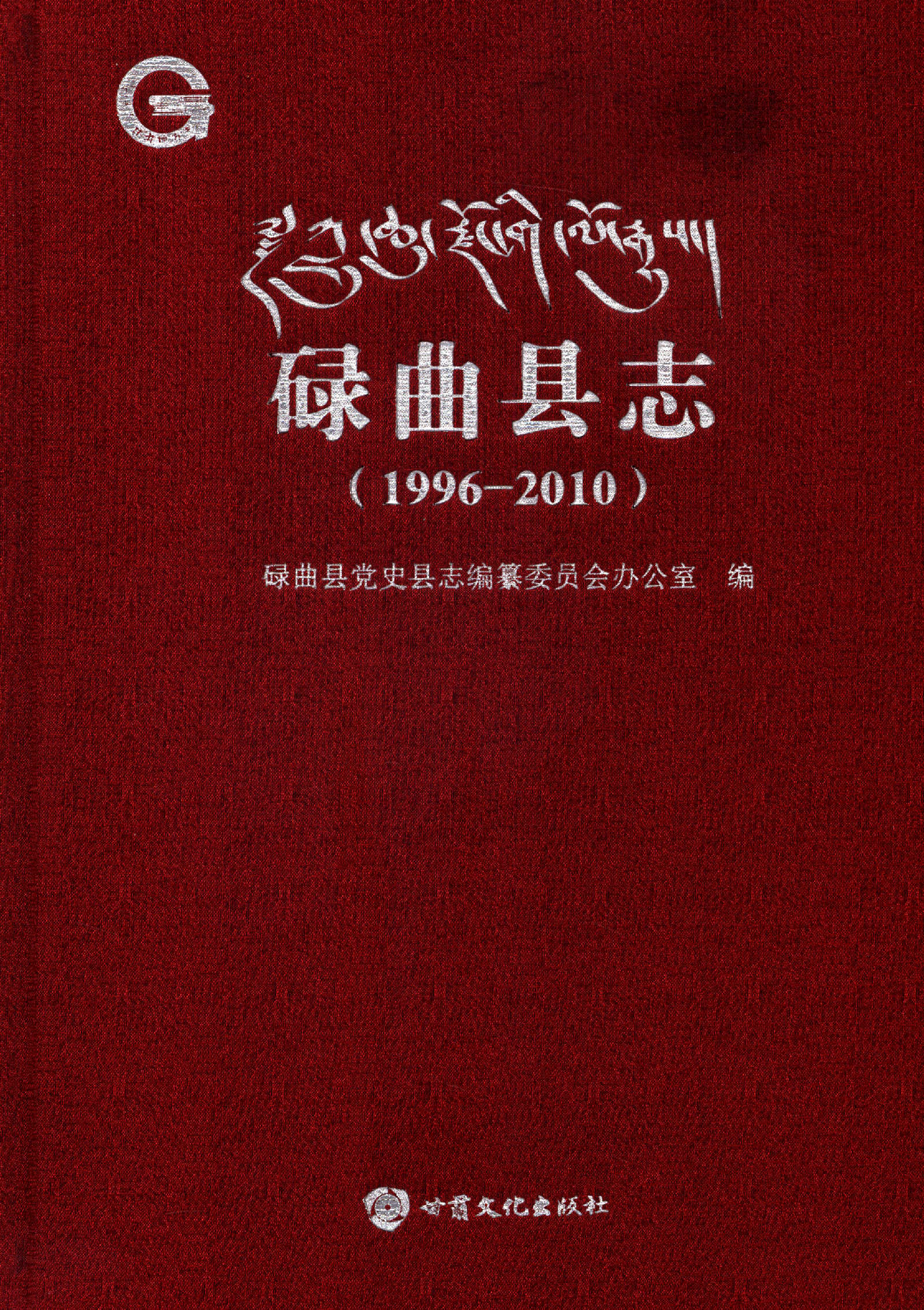碌曲县志1996-2010