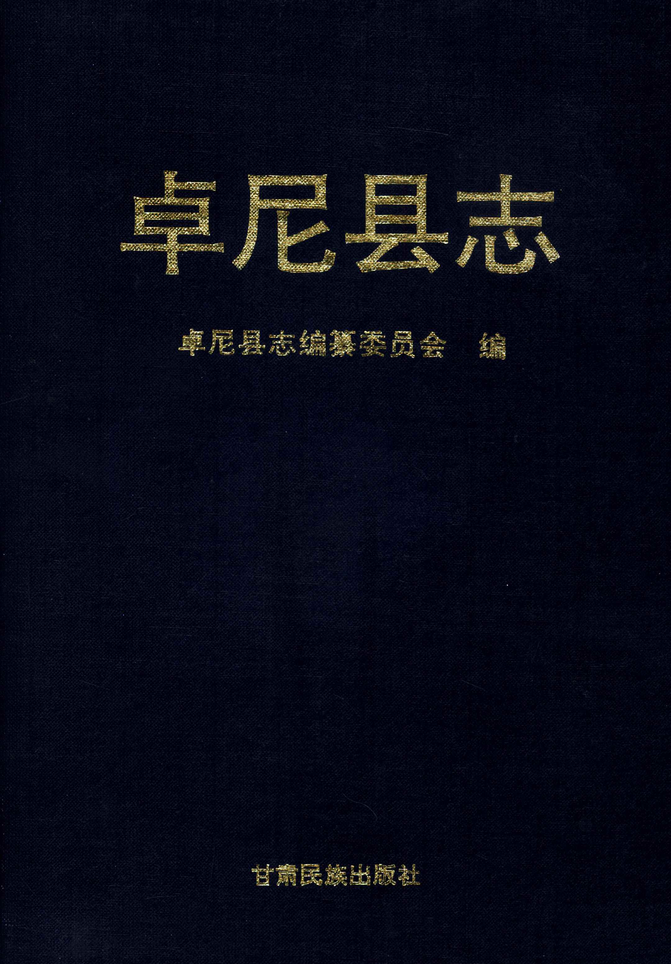 卓尼县志