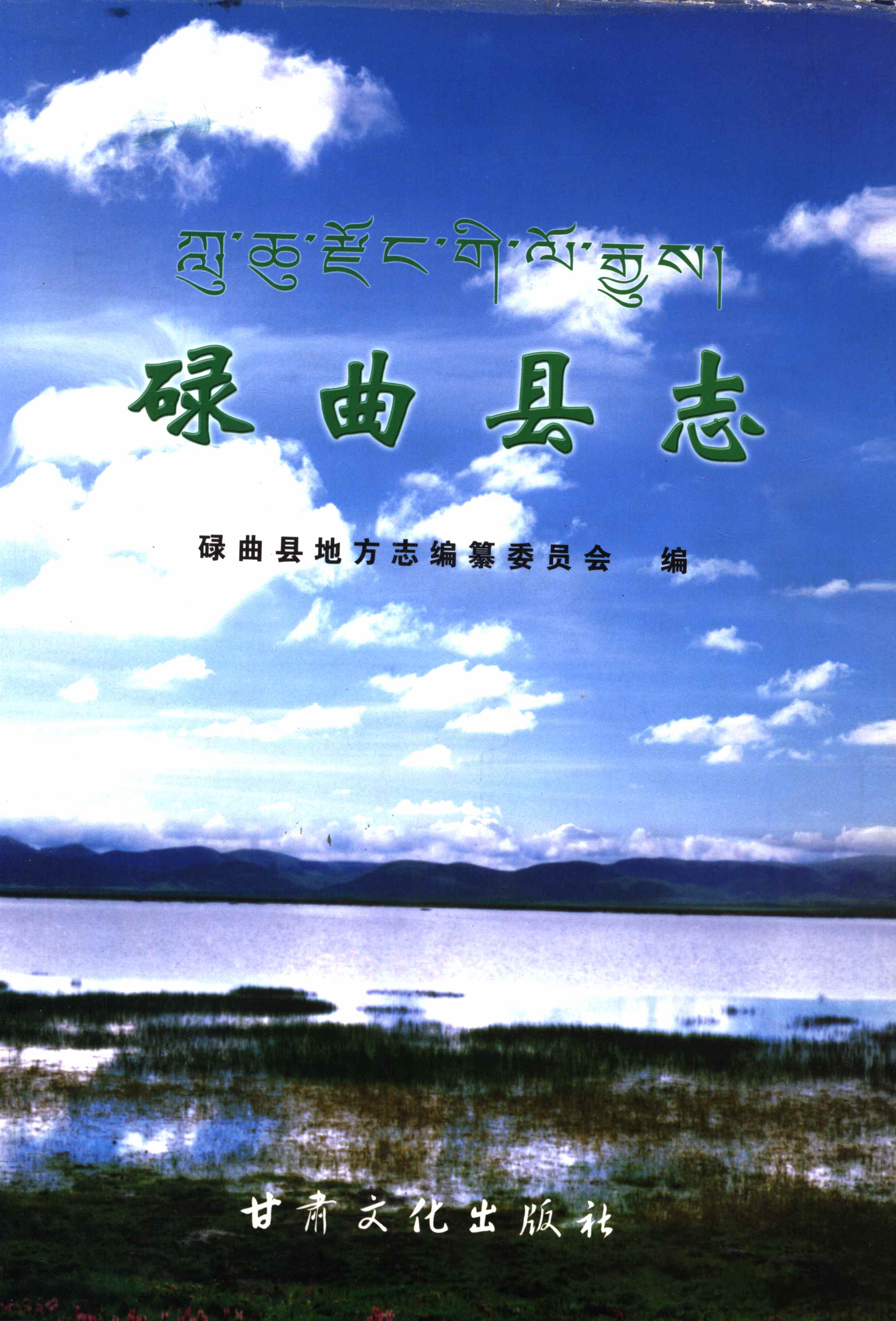 碌曲县志
