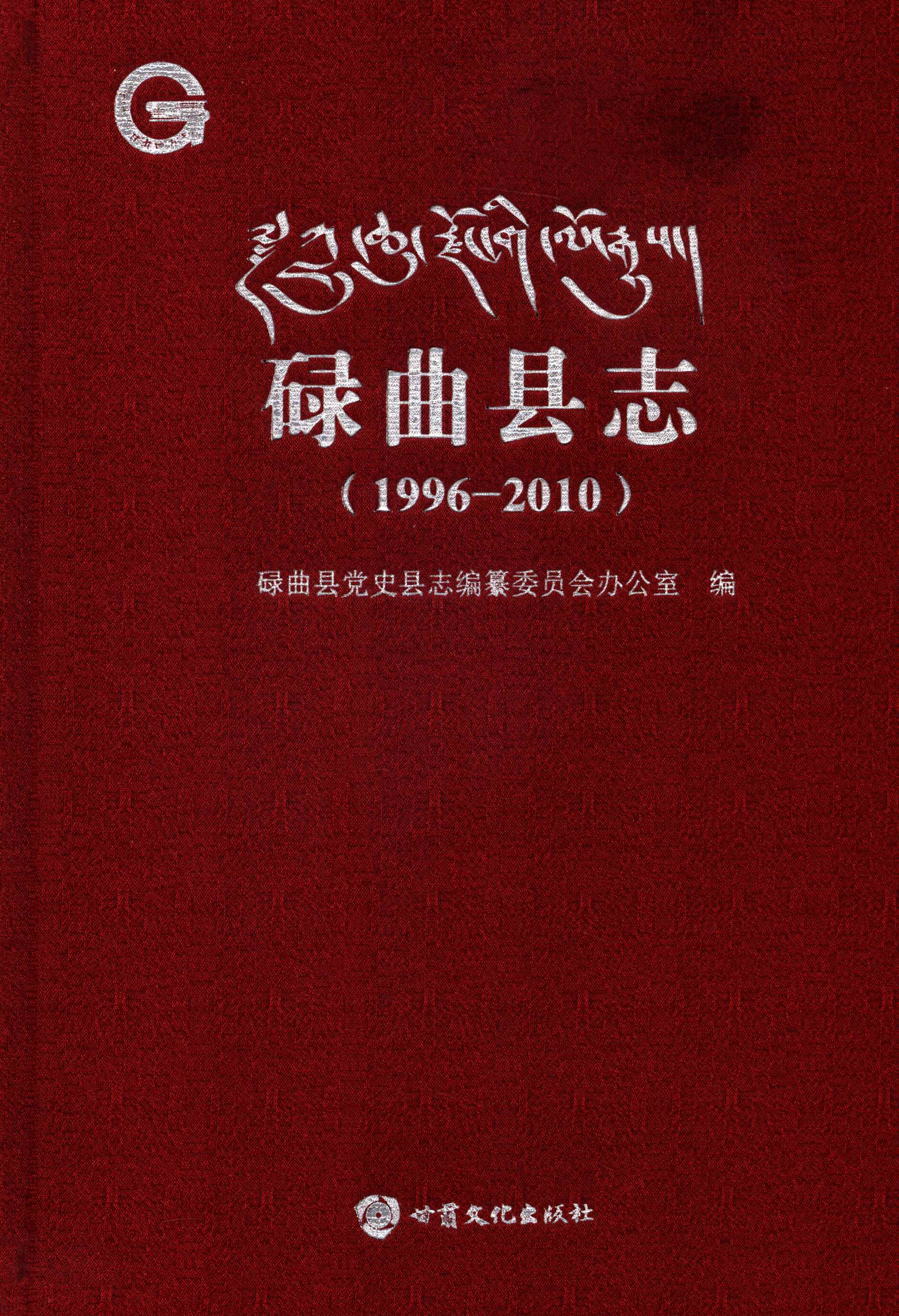 碌曲县志（1996-2010）