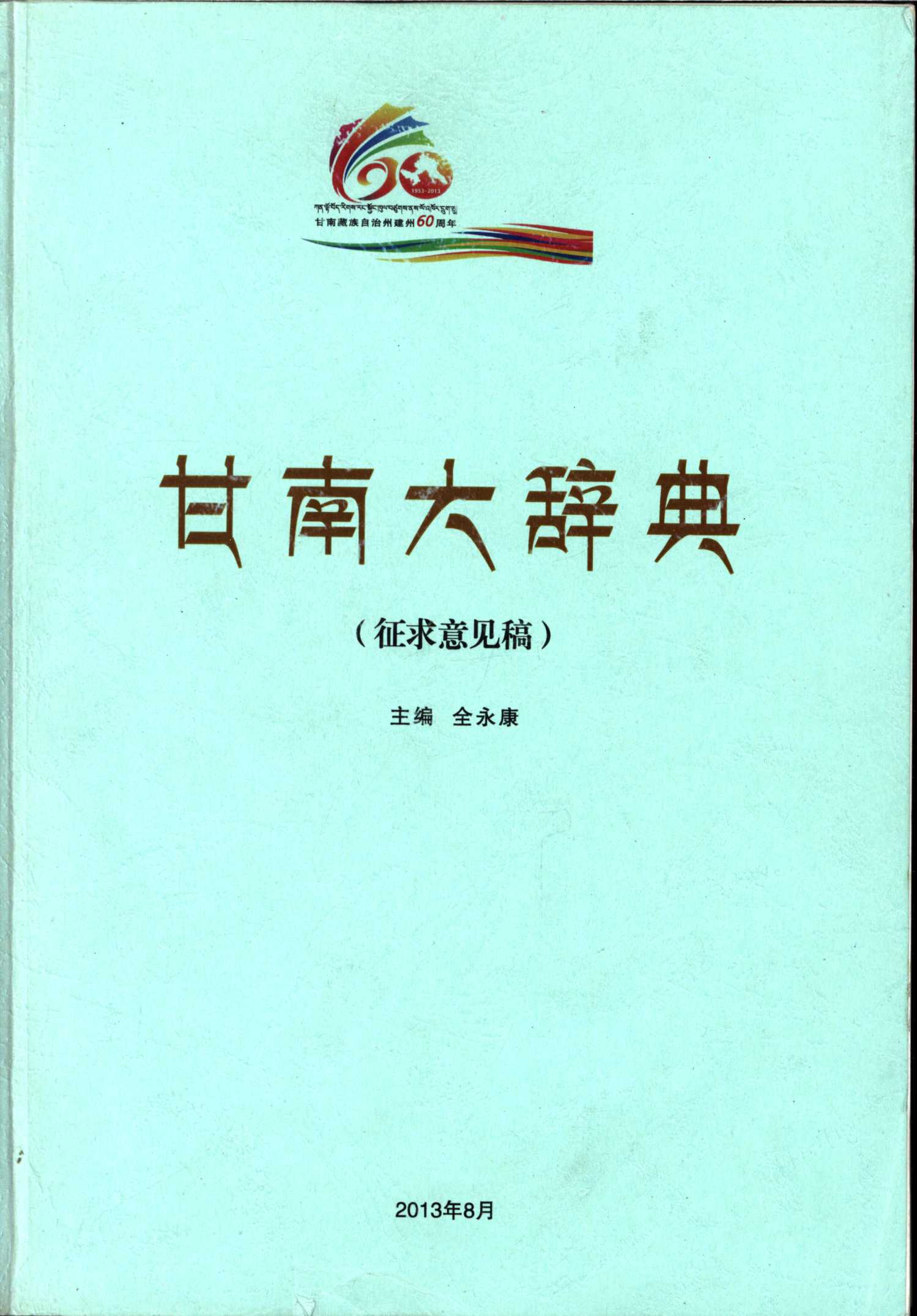 甘南大辞典