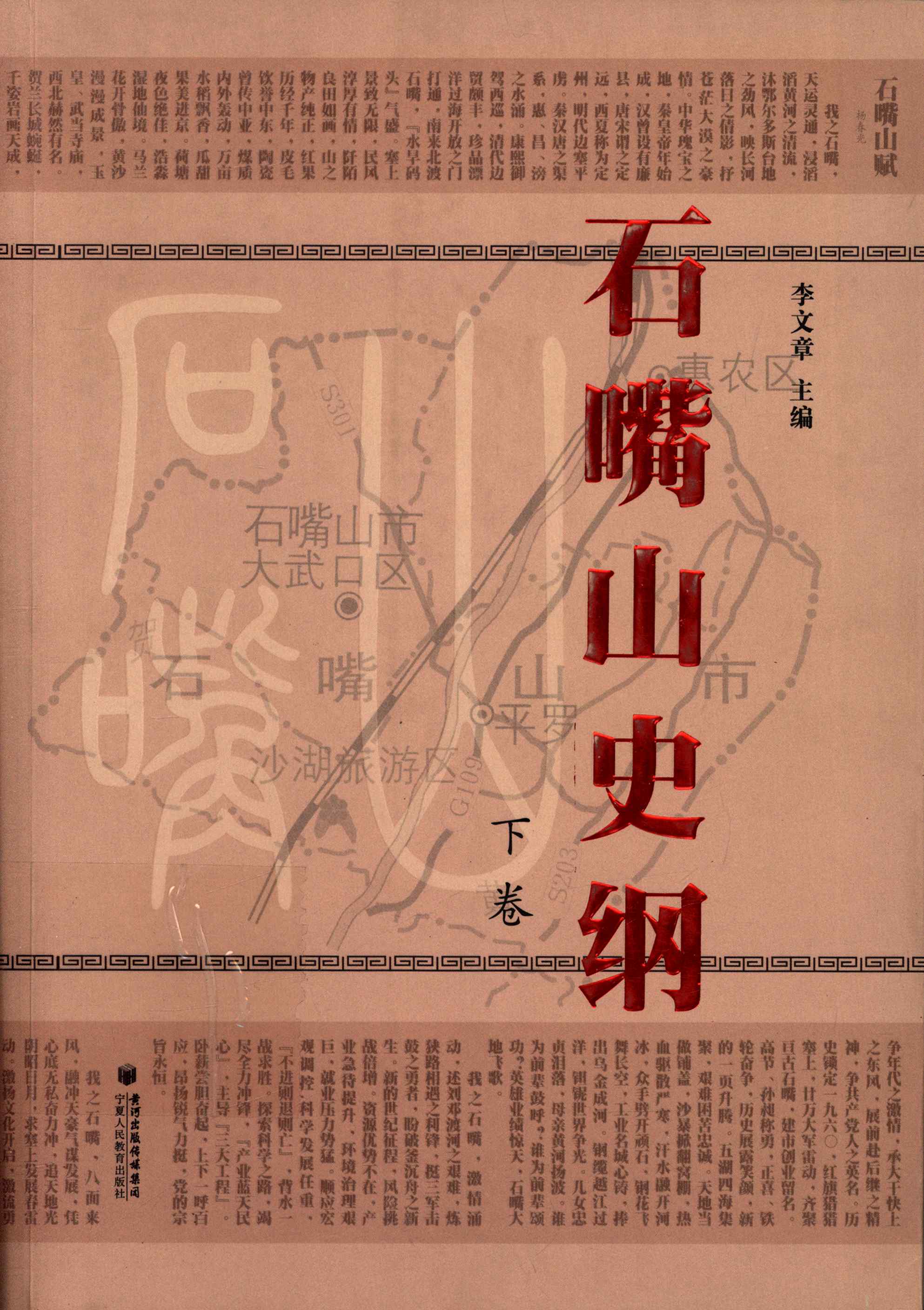 石嘴山史纲 下卷