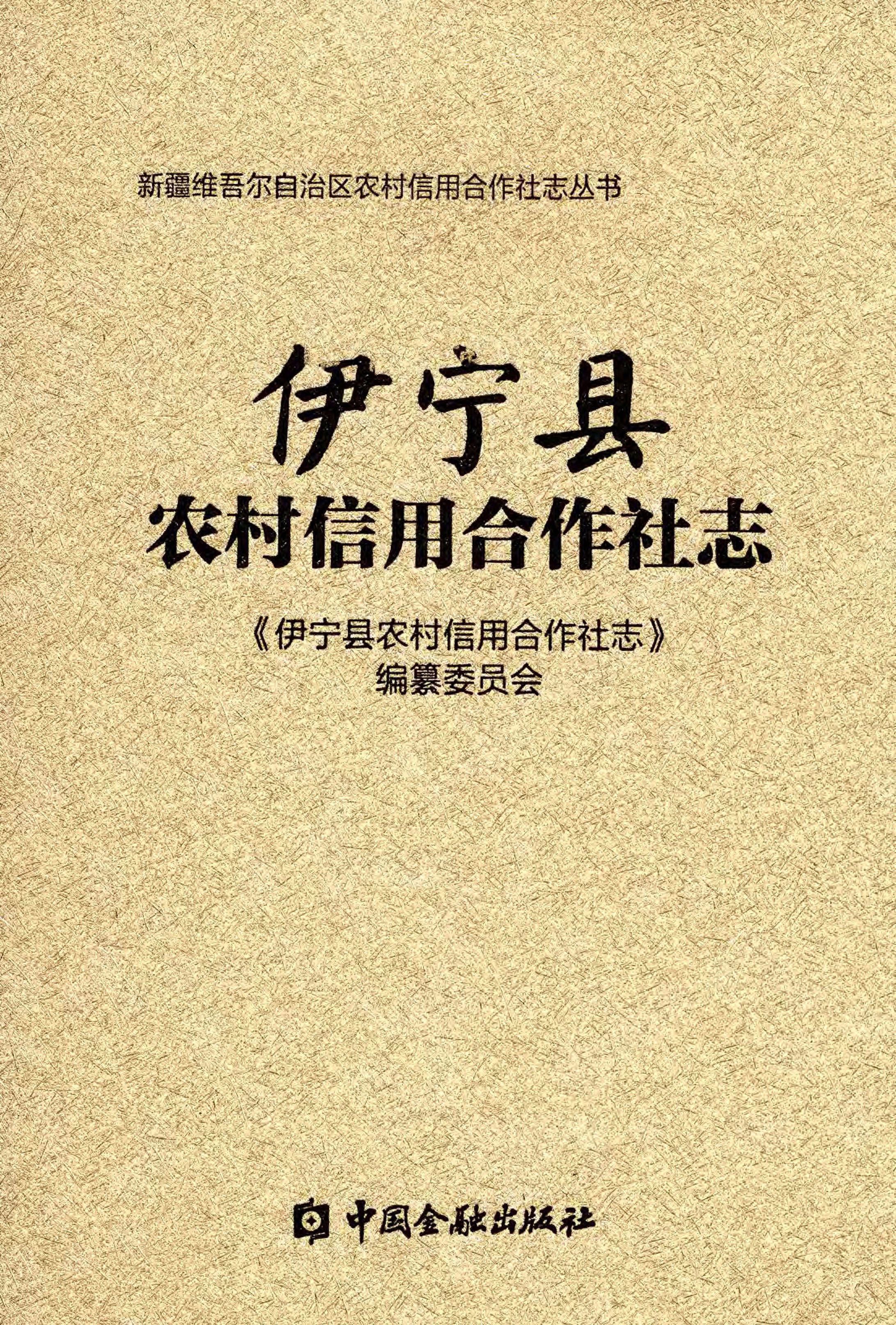 伊宁县农村信用合作社志